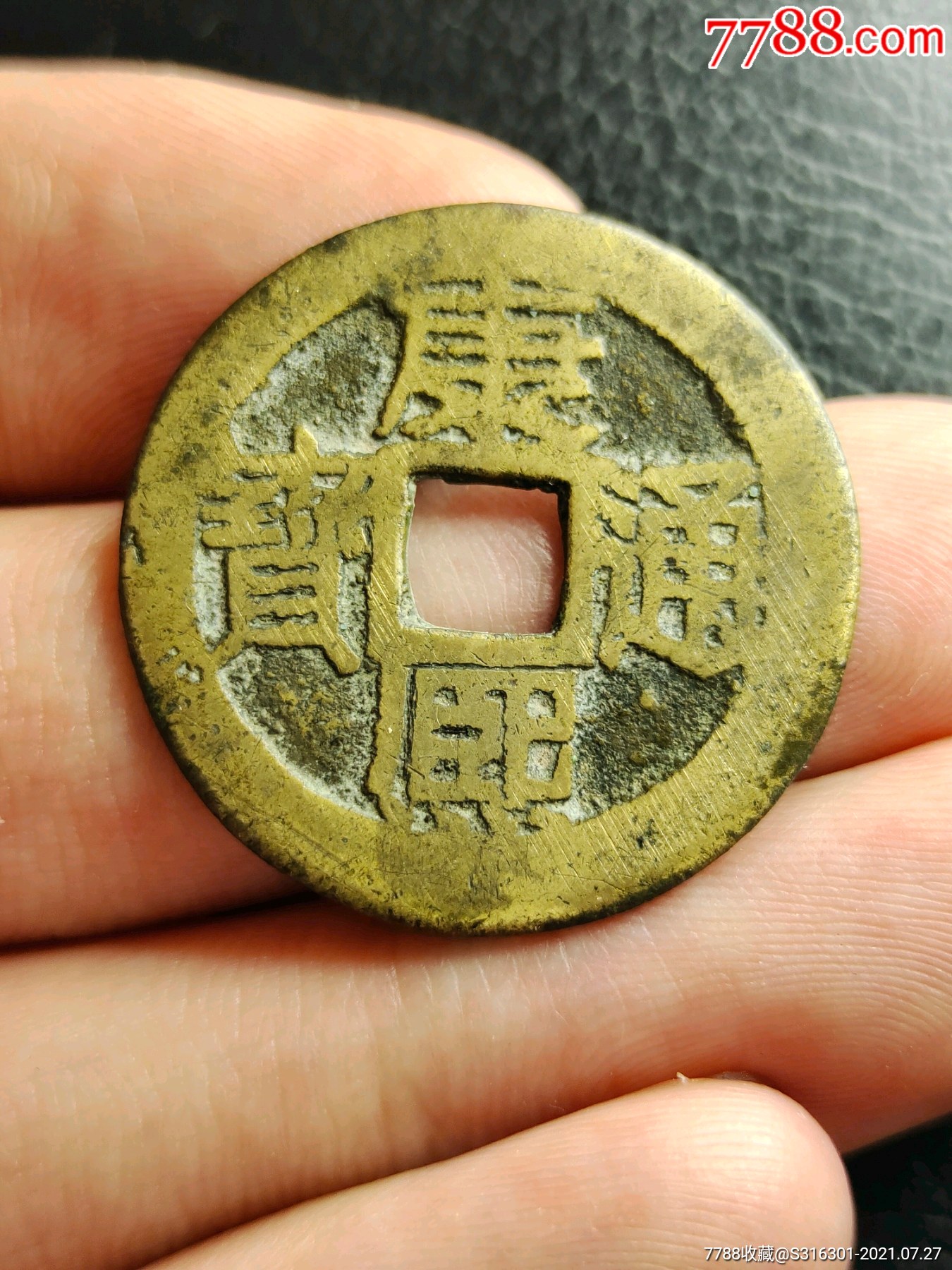 康熙通宝满汉苏