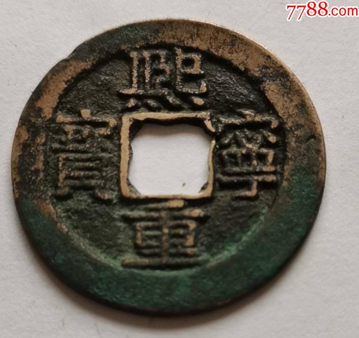 熙宁重宝32 特大样32.08毫米