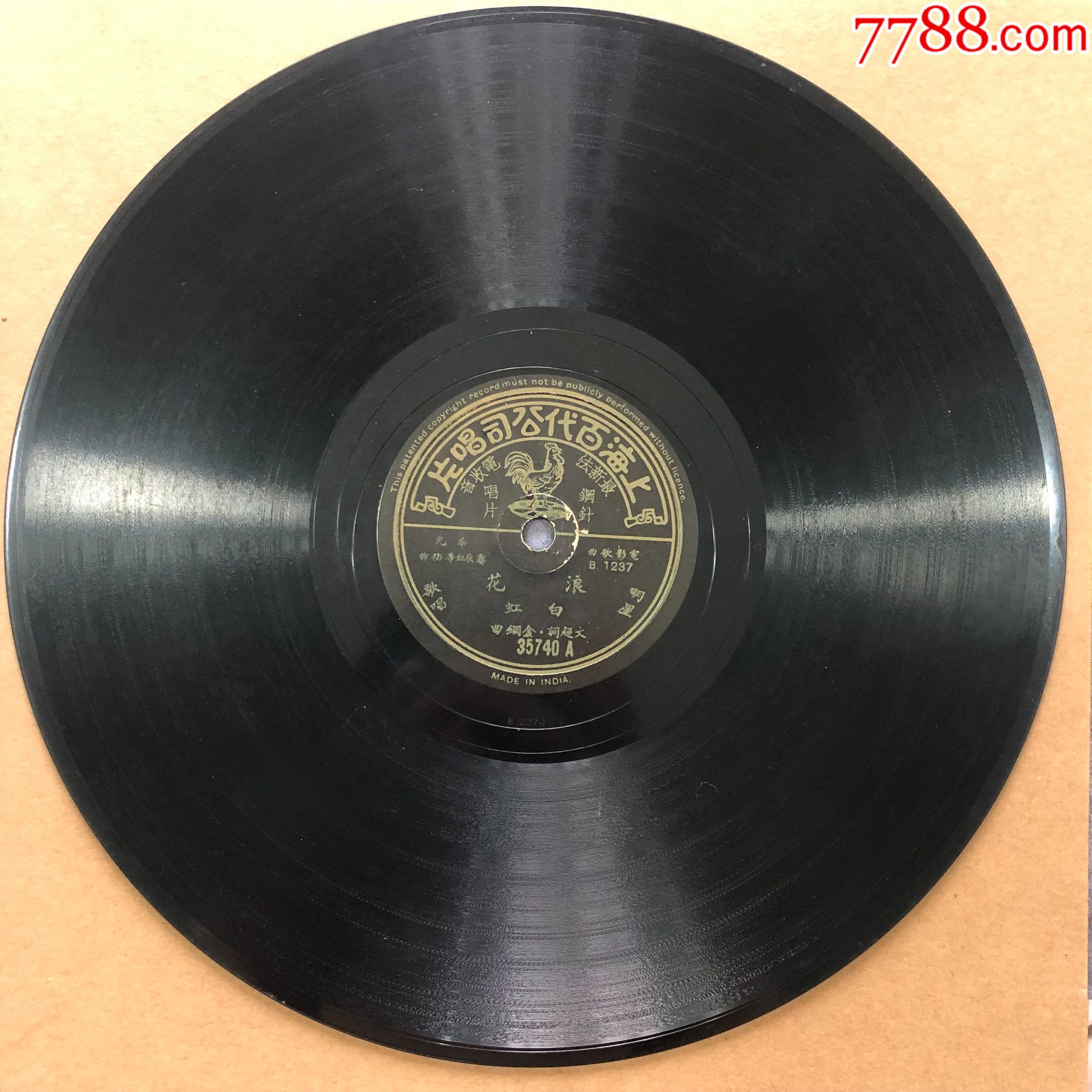 黑胶唱片百代唱片白虹a面浪花b面别走得那么快10寸78转带歌词