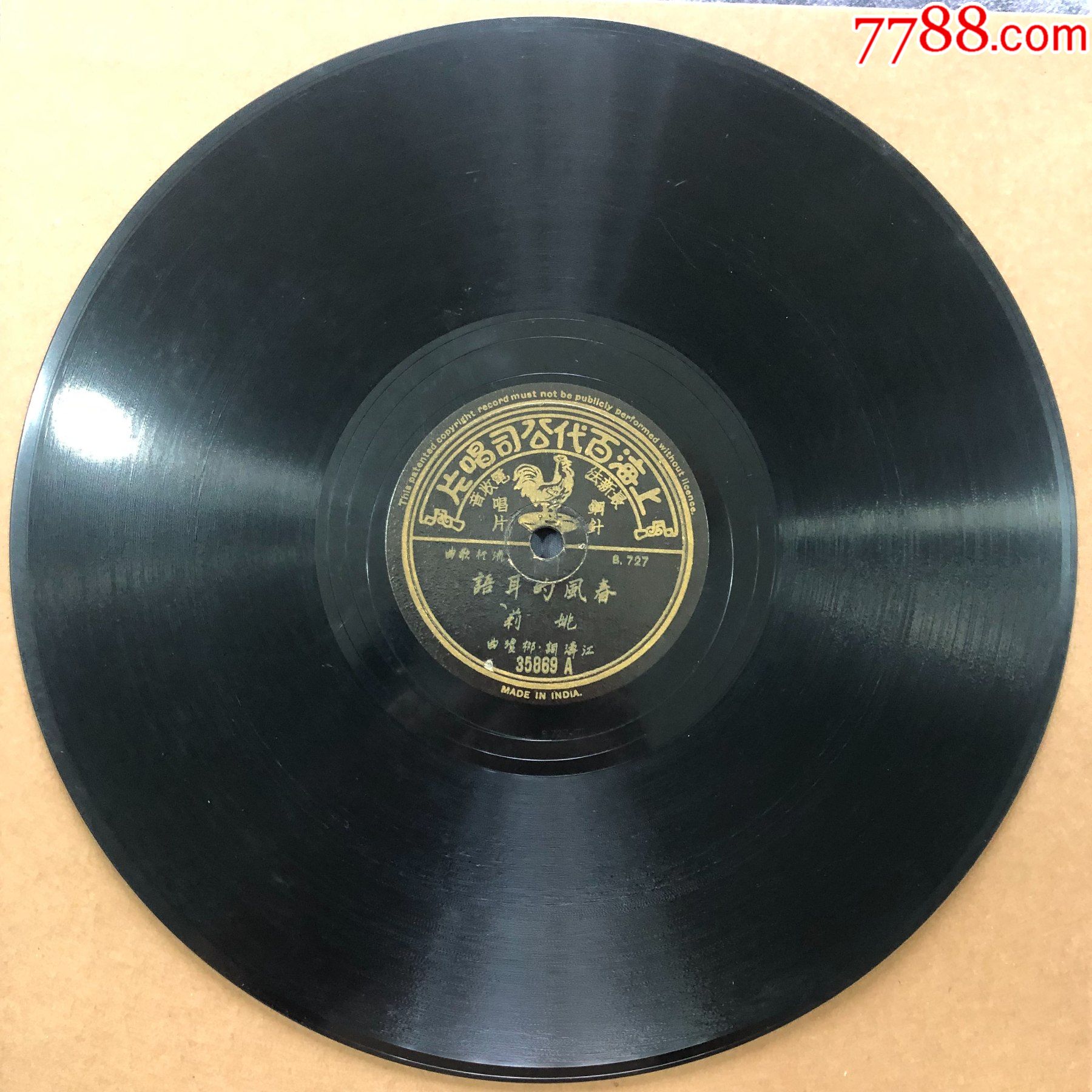 黑胶唱片百代唱片姚莉a面春风的耳语b面郎啊郎10寸78转带歌词