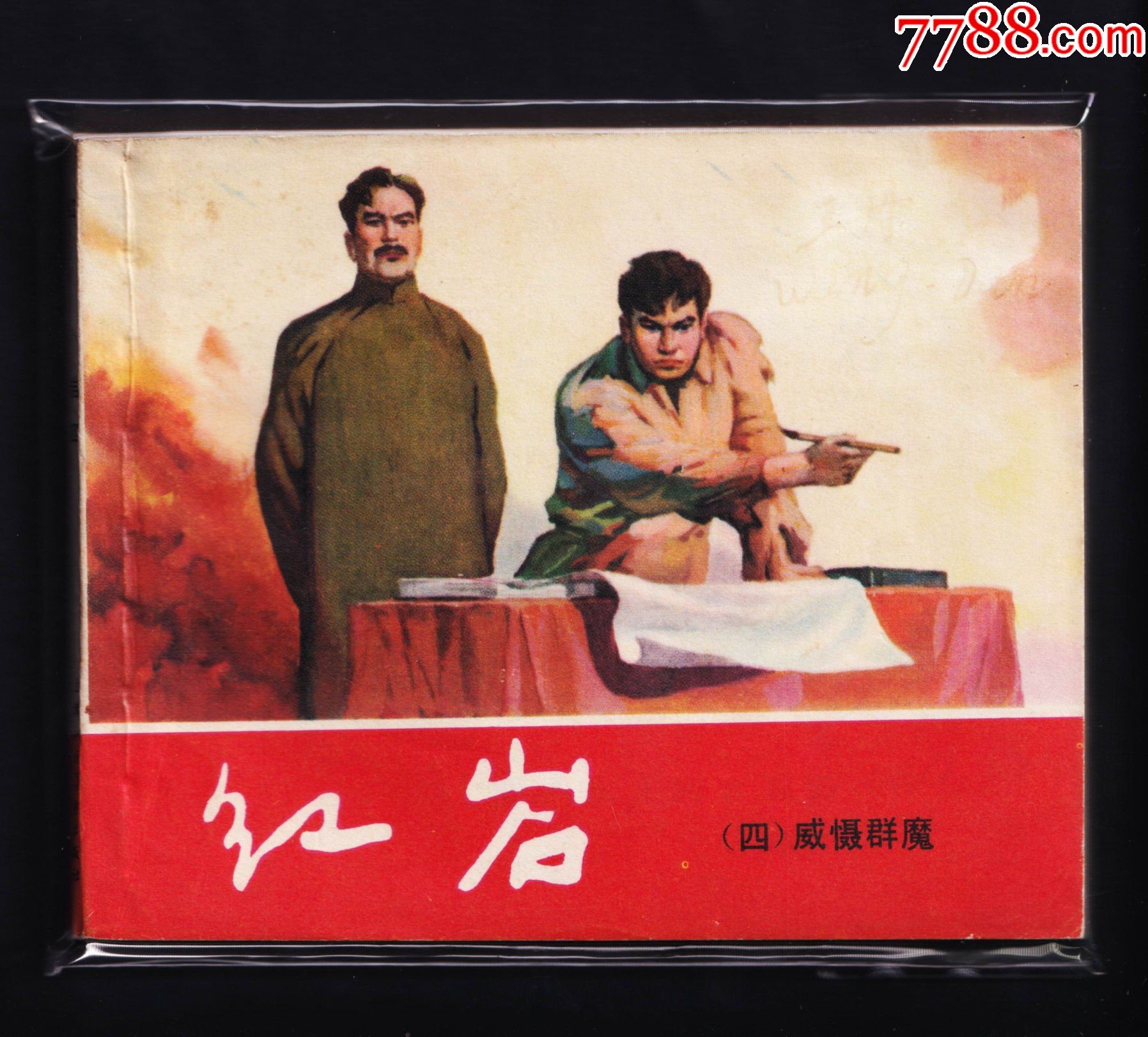 红岩4-威慑群魔(双78版)_连环画/小人书_图片价格_收藏鉴定_7788钱币