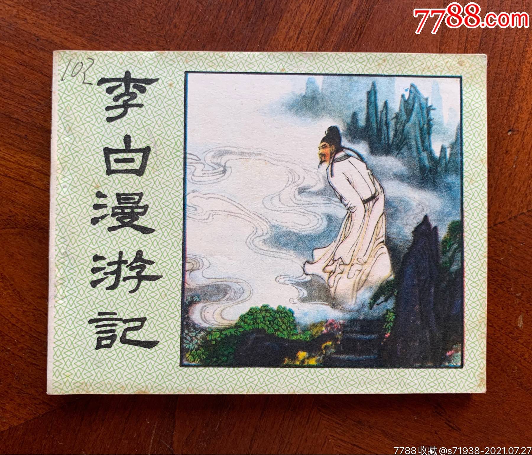 李白漫游记