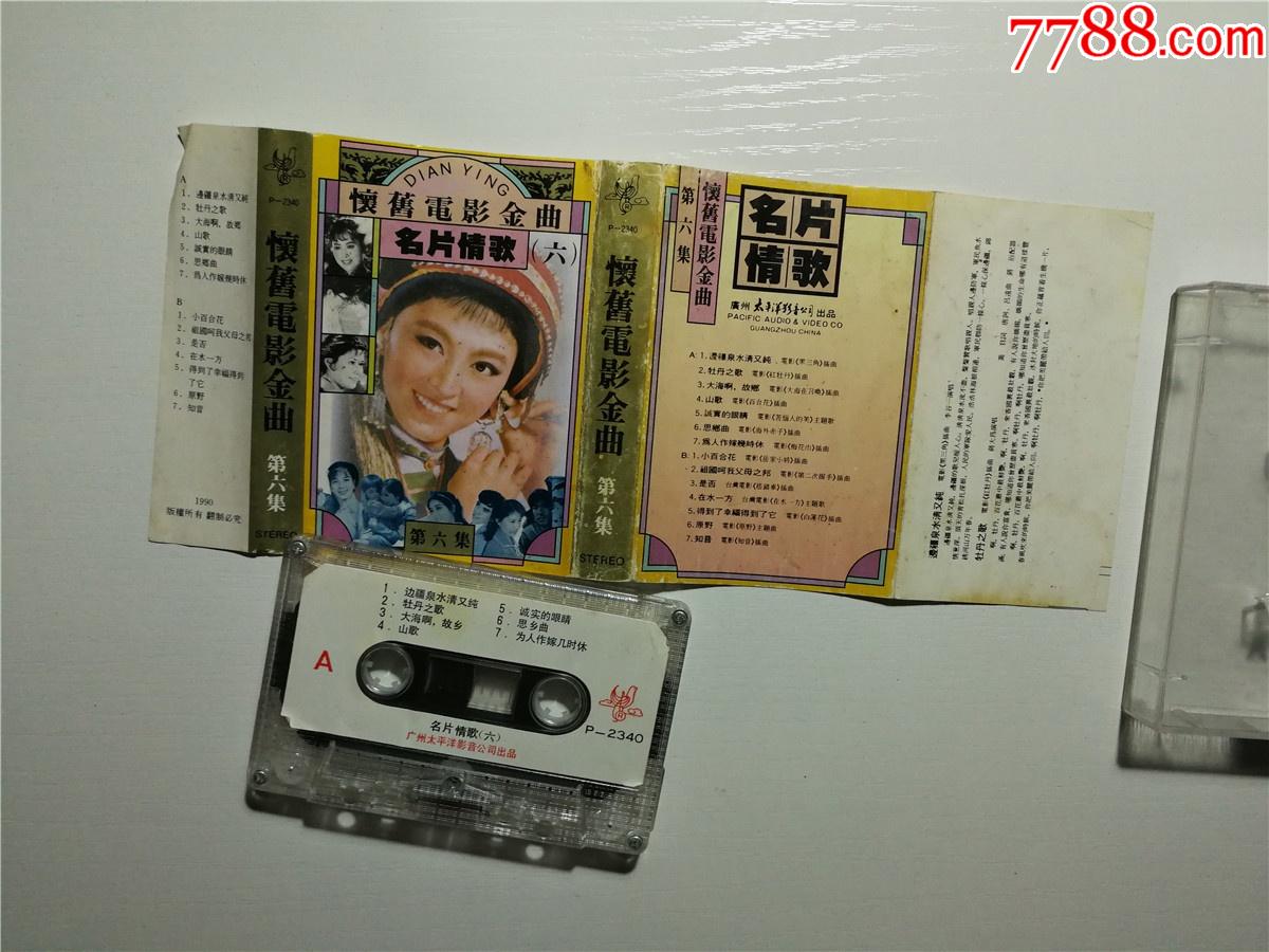 怀旧电影金曲名片情歌六磁带8