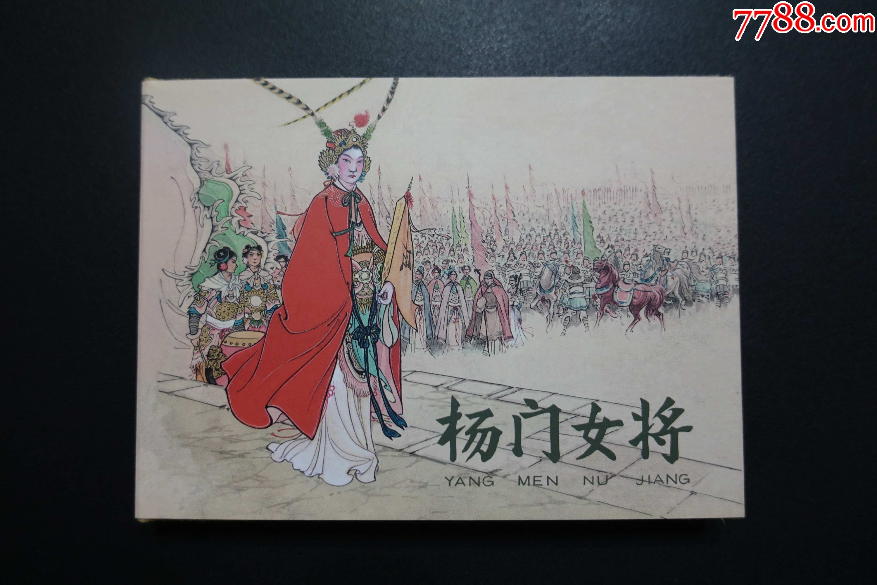 杨门女将九轩版古典连环画皮绒版连环画出版社2011年1版1印