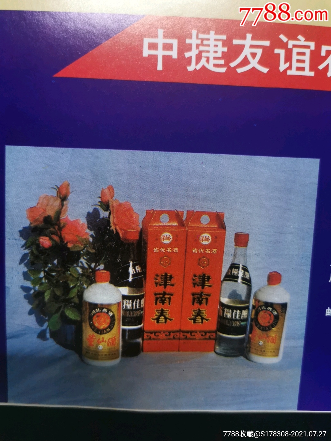 沧州市制酒厂-御酒春牌御河春酒广告