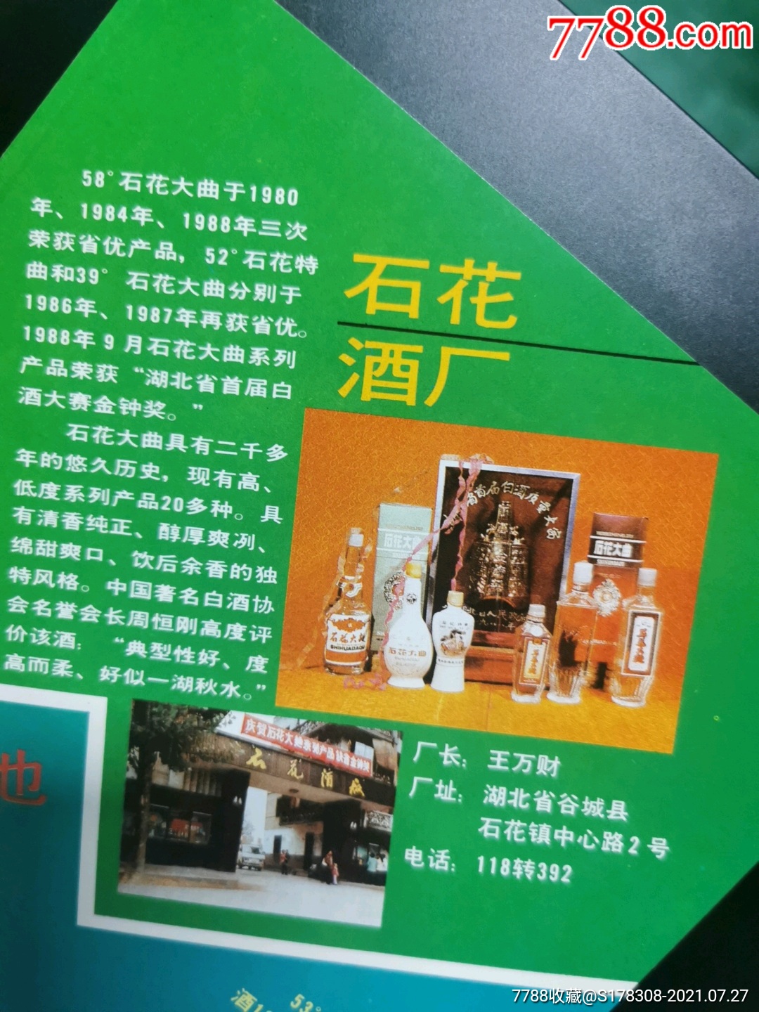 石花酒/黄山头酒广告