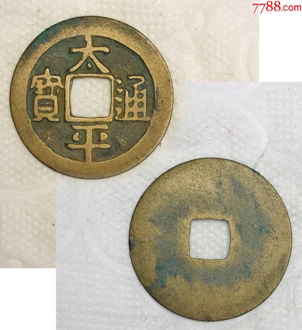 太平通宝