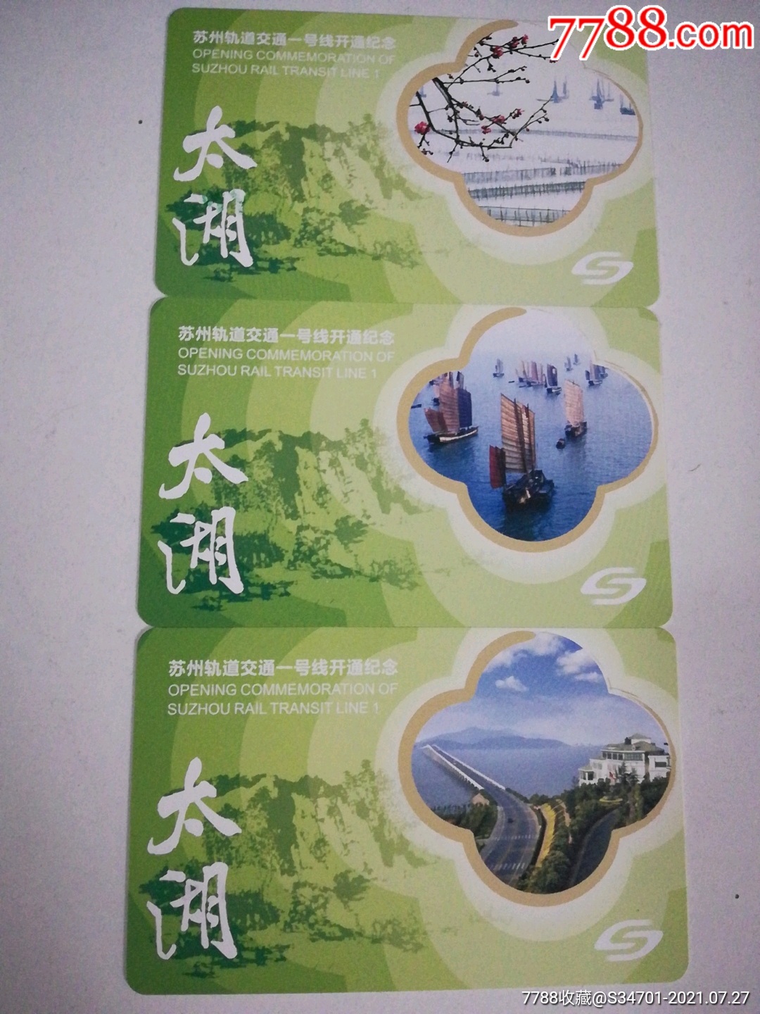 苏州地铁卡—苏州轨道交通一号线开通纪念