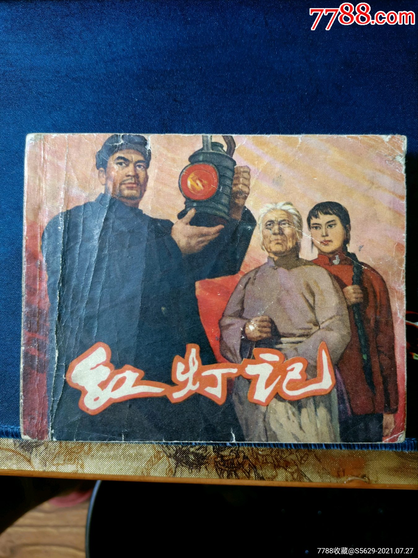 红灯记经典佳作