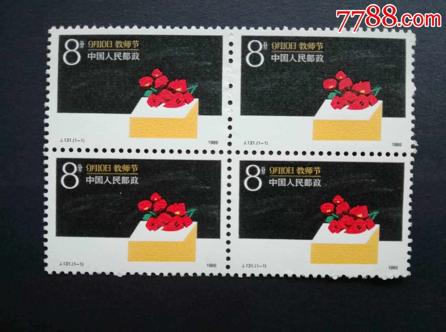 邮票实物图,t131教师节方连,微脏