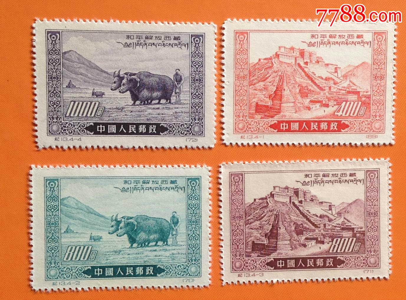 邮票实物图,纪13和平解放西藏,再版新票_新中国邮票_图片收藏_回收