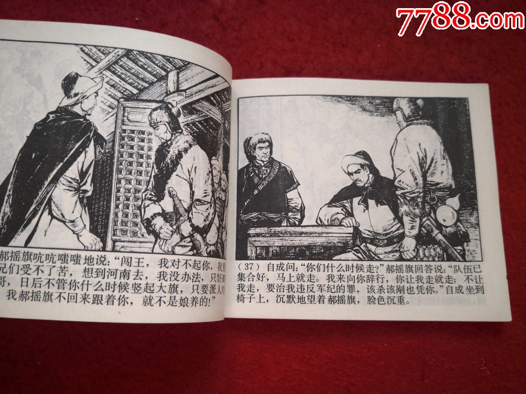 连环画李自成之四《谷城会献》罗希贤徐有武绘画,上海人民美术出版社