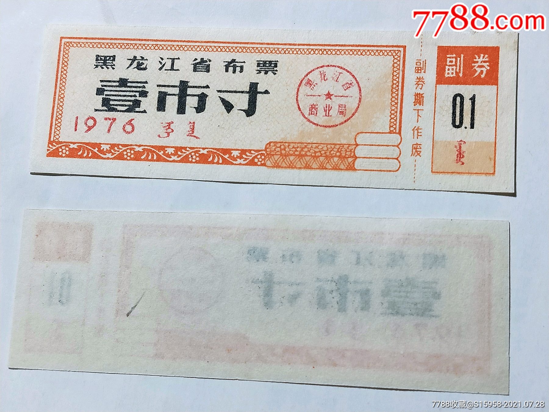 1976年黑龙江省布票壹市寸双文字票