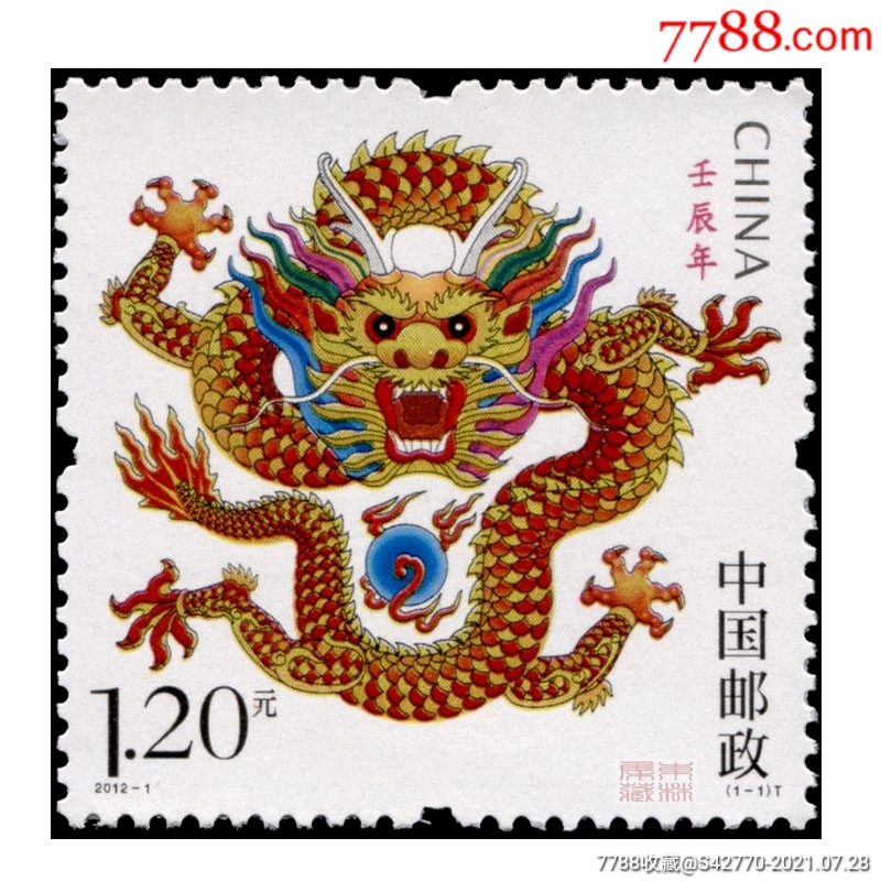 20121生肖龙邮票