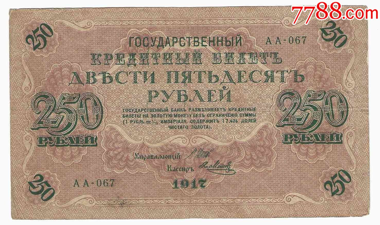 俄罗斯纸币克伦斯基政府新帖250卢布1917年(在东北新疆流通过)