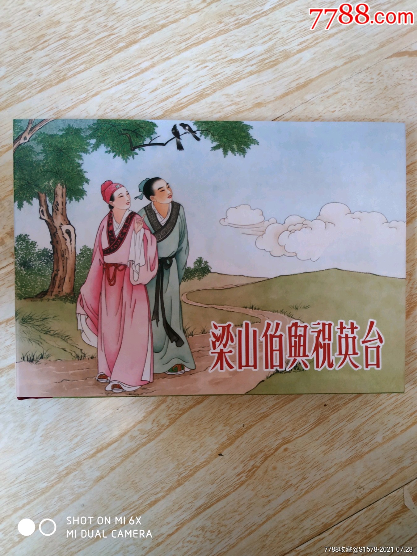 梁山伯与祝英台〔签名版]刘雪强先生上色(拆售)_连环画/小人书_第2张