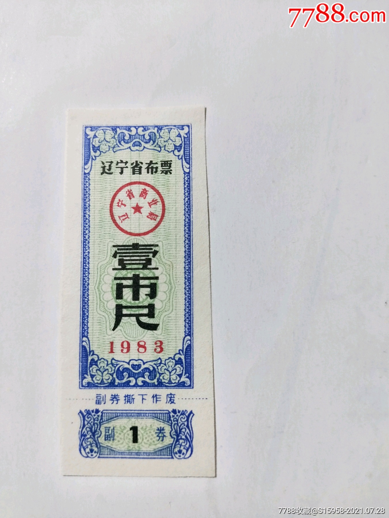 1983年辽宁省布票壹市尺