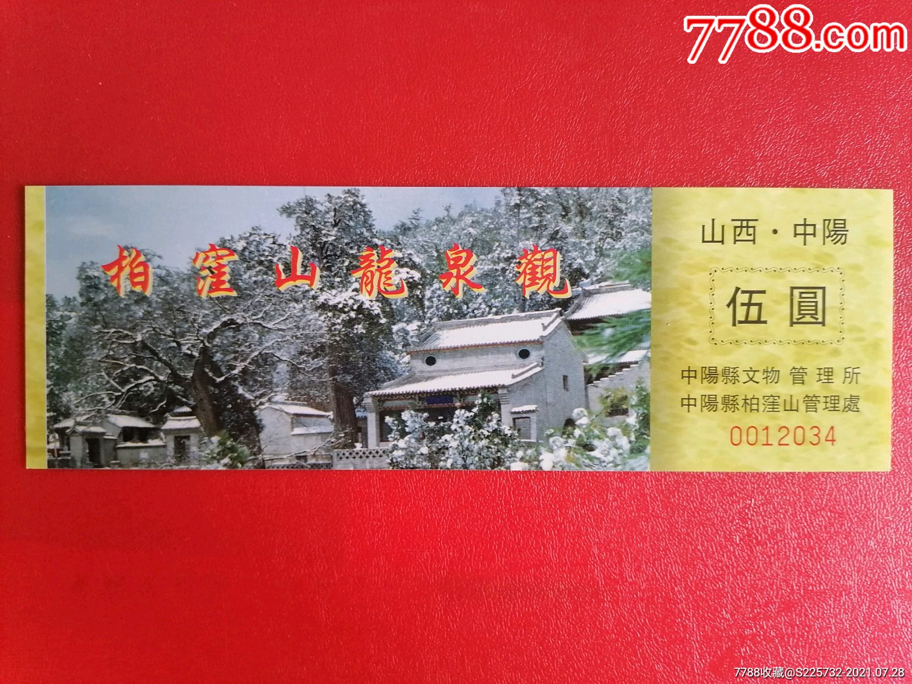 柏洼山龙泉观-价格:15元-se81687951-旅游景点门票-零售-7788收藏