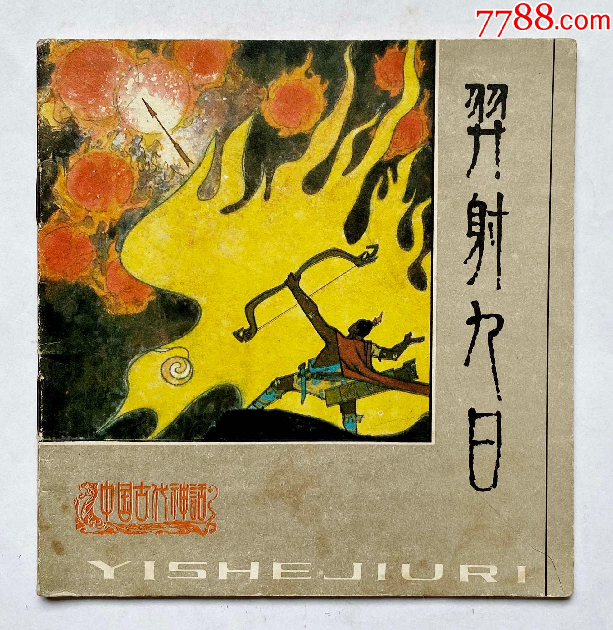 4万印量)_连环画/小人书_上海收藏天地【7788收藏__收藏热线】