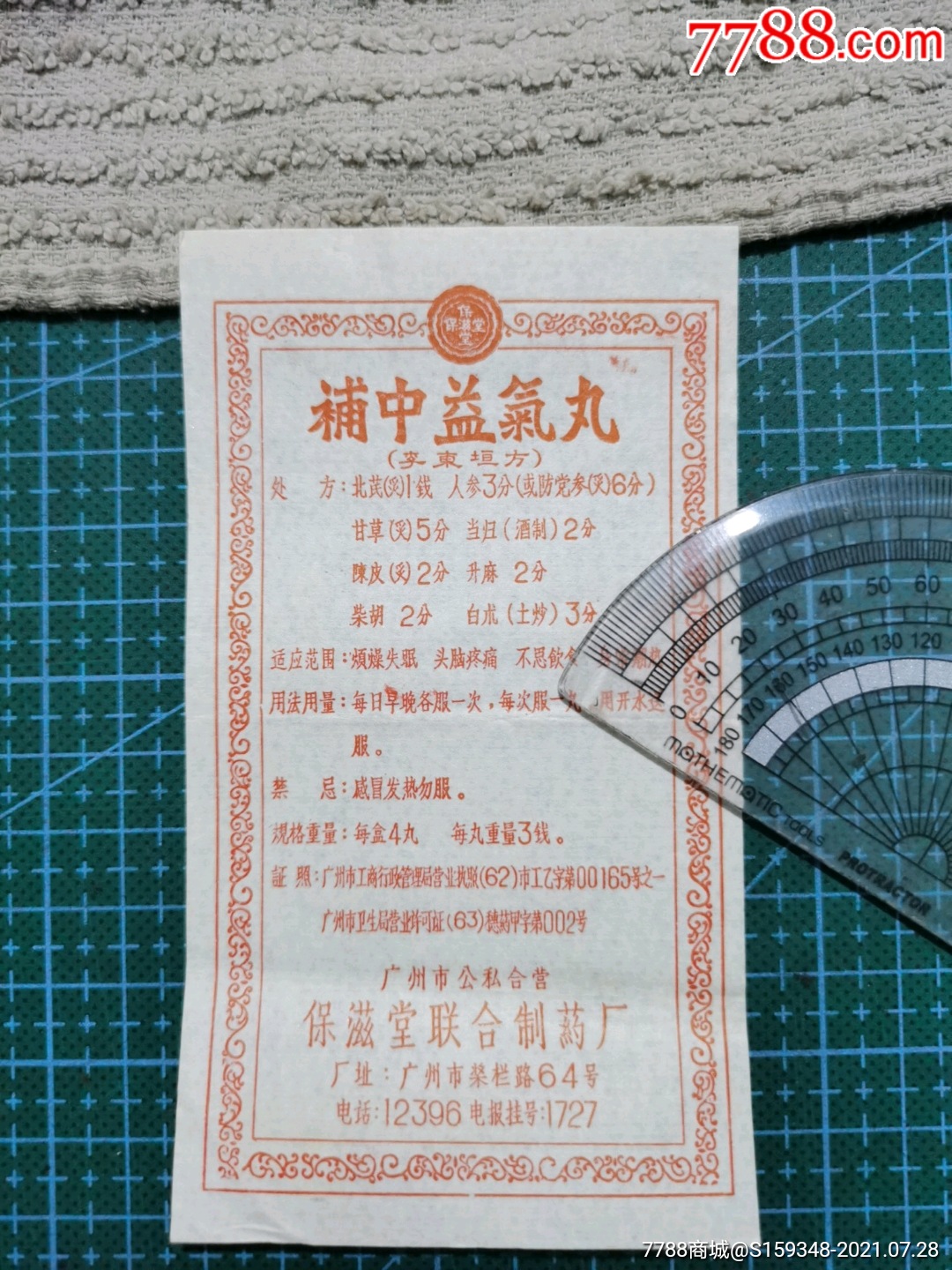补中益气丸