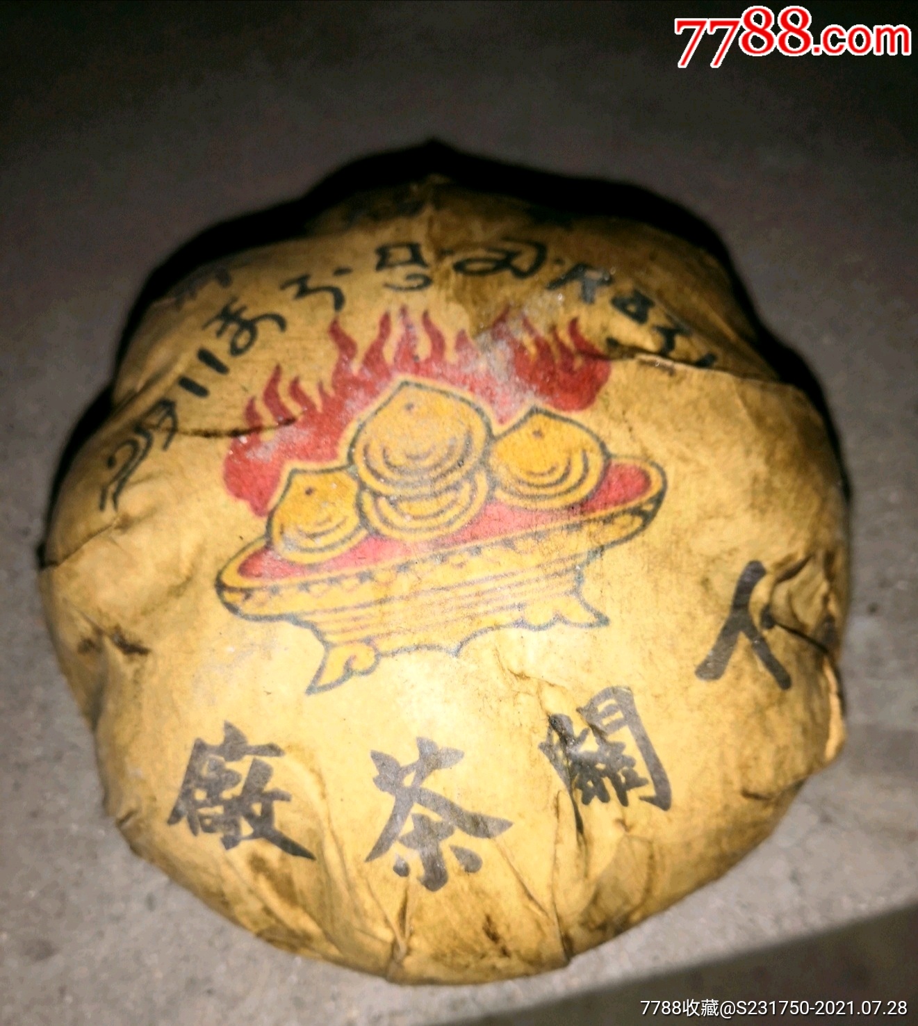 宝焰牌金瓜一斤沱茶