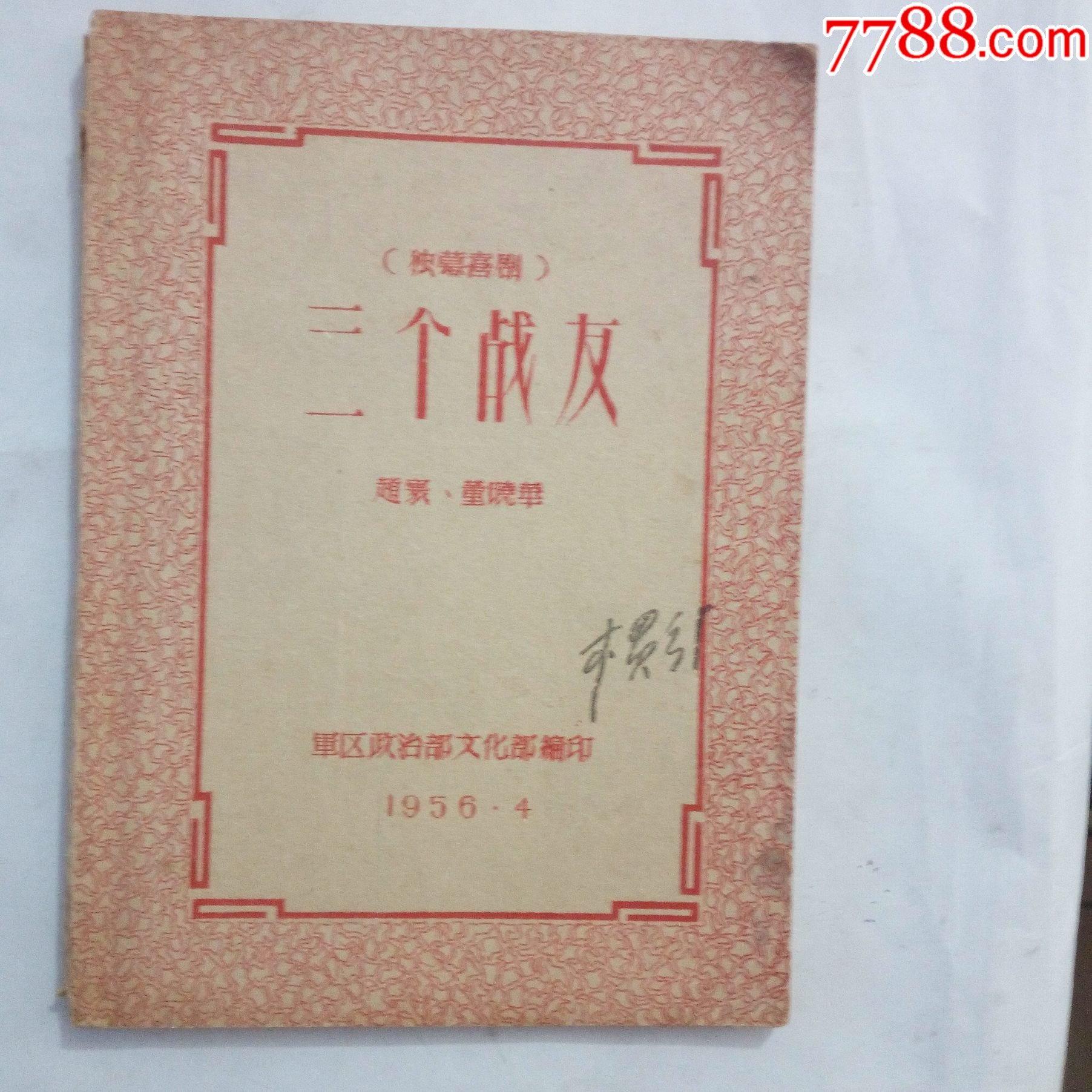56年独幕喜剧三个战友_价格10元【红色纸品行】_第1张_7788收藏__收藏热线