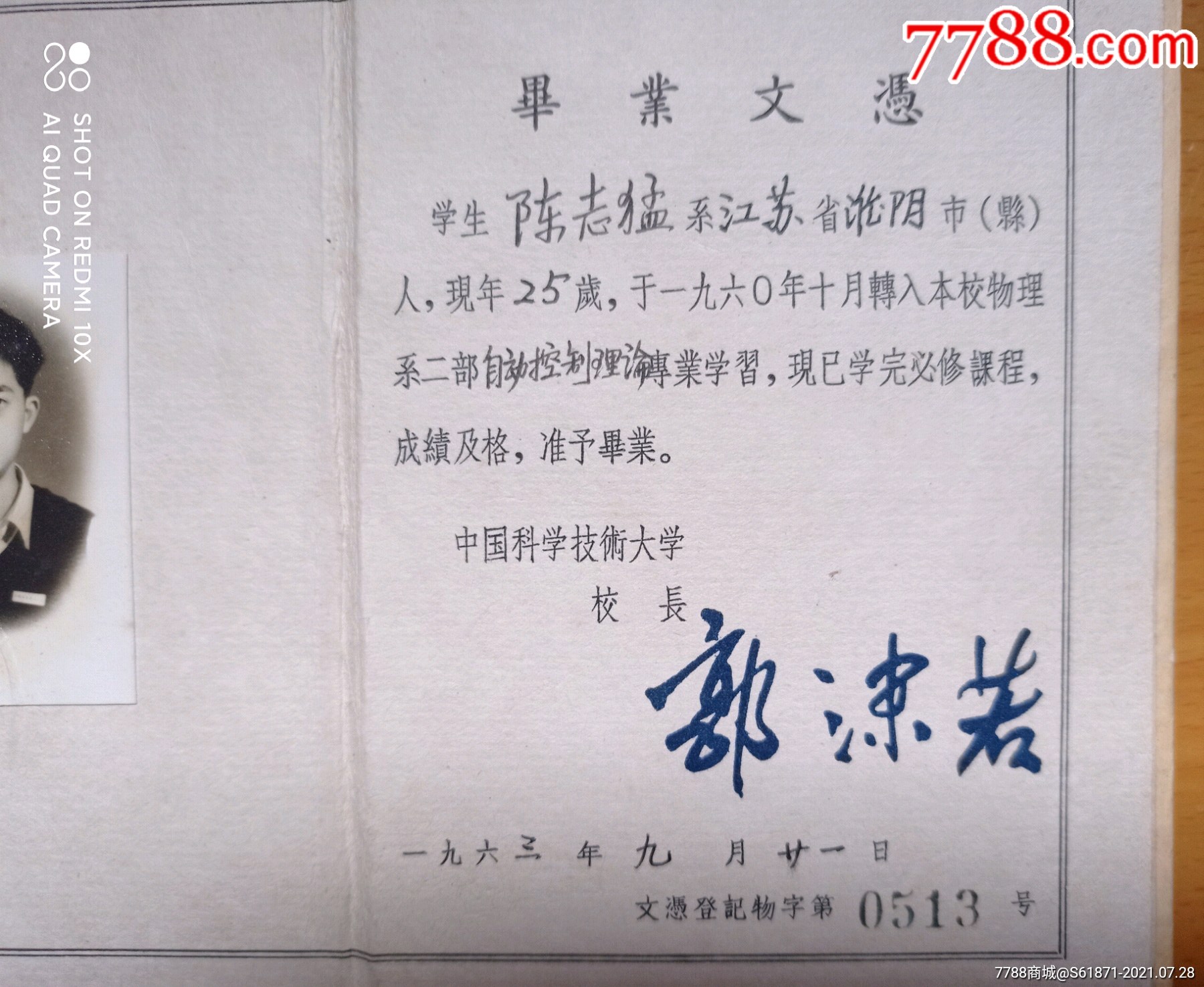 一九六三年中国科学技术大学毕业证书【大大大大的花鲤鱼】_第3张_7788陶瓷