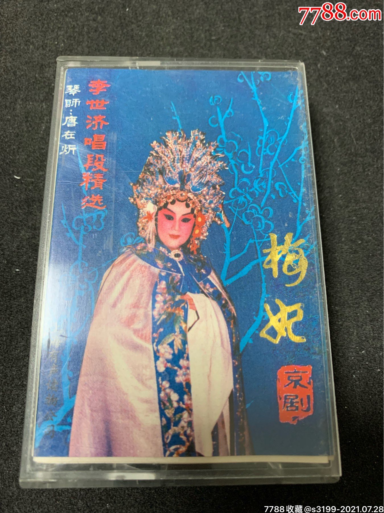 京剧梅妃-李世济唱段精选-磁带