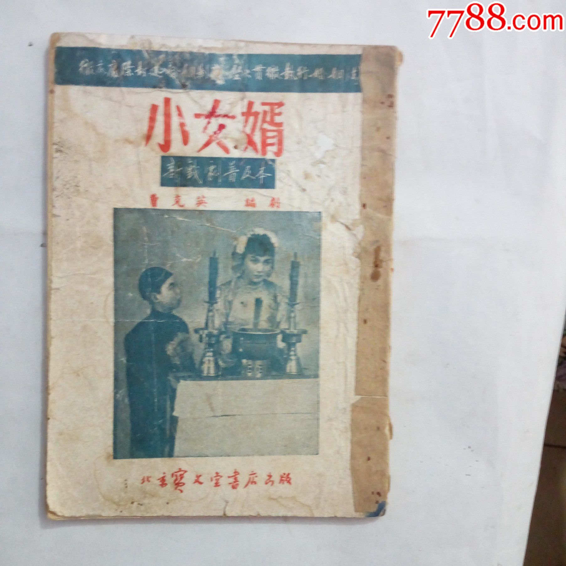 53年评剧小女婿-戏曲/剧本-7788商城__七七八八商品交易平台(7788.