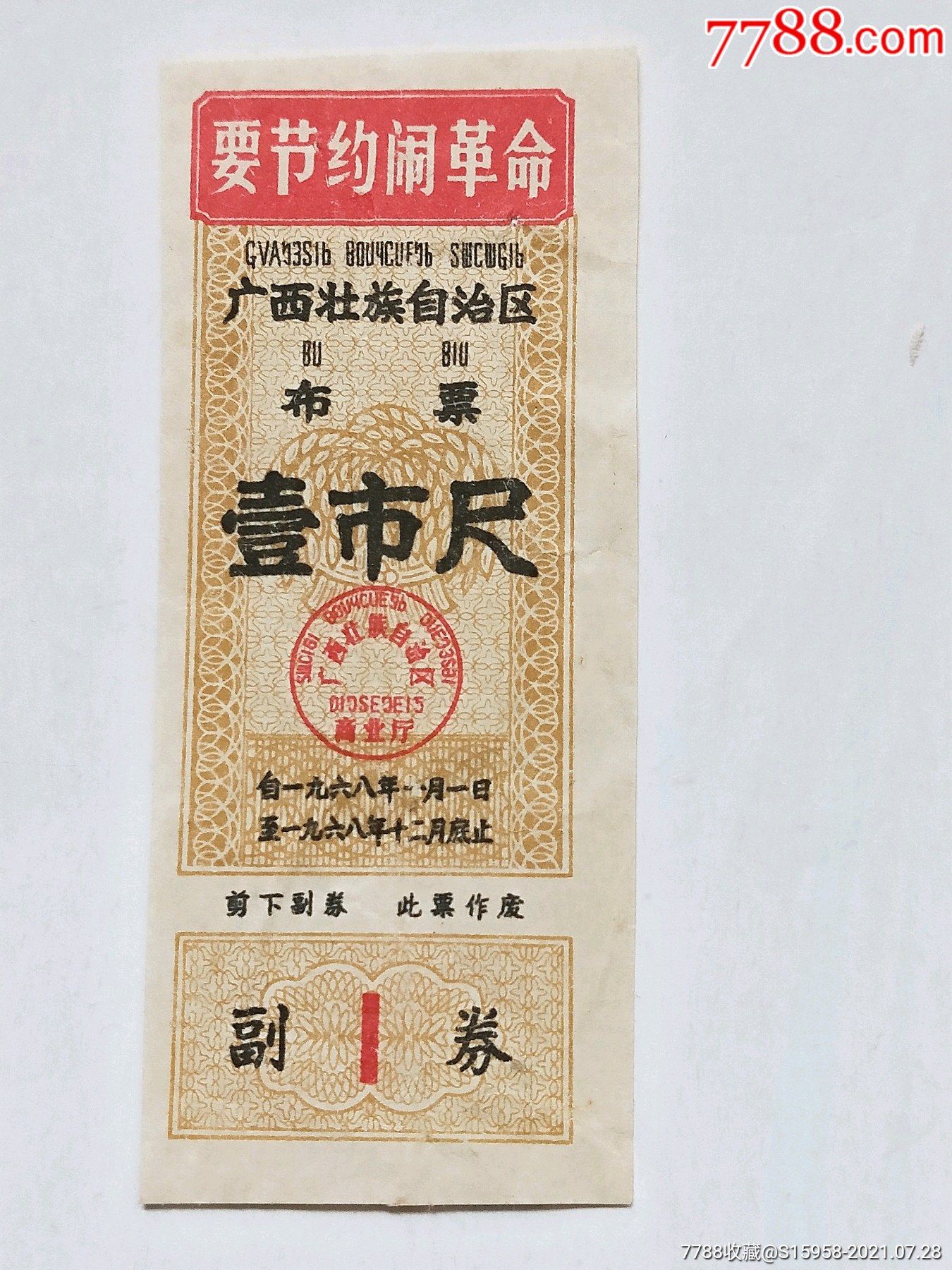 1968年广西壮族自治区布票壹市尺///语录:要节约闹革命