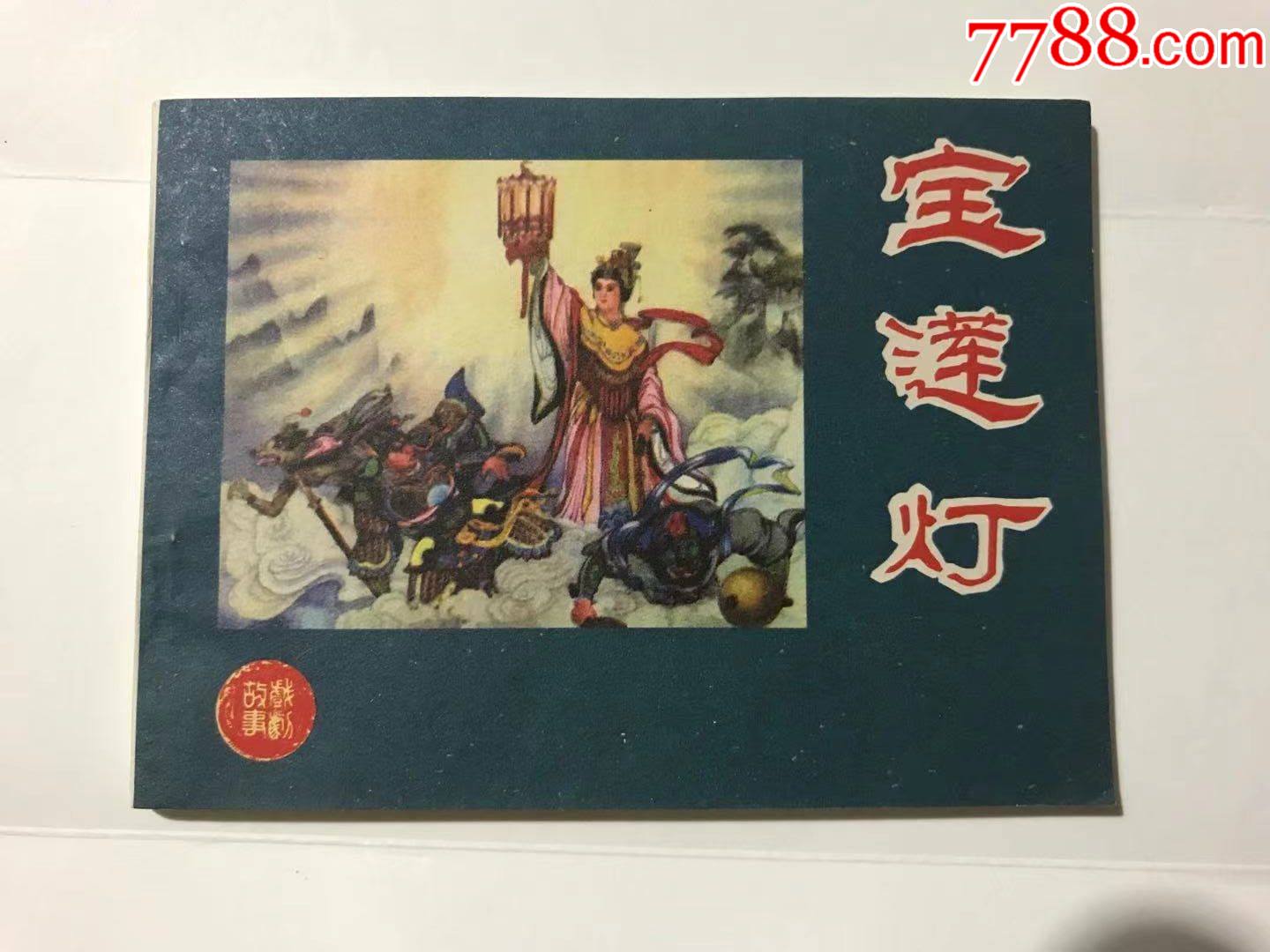 寶蓮燈(仿品)_連環畫/小人書_第1張_7788小人書