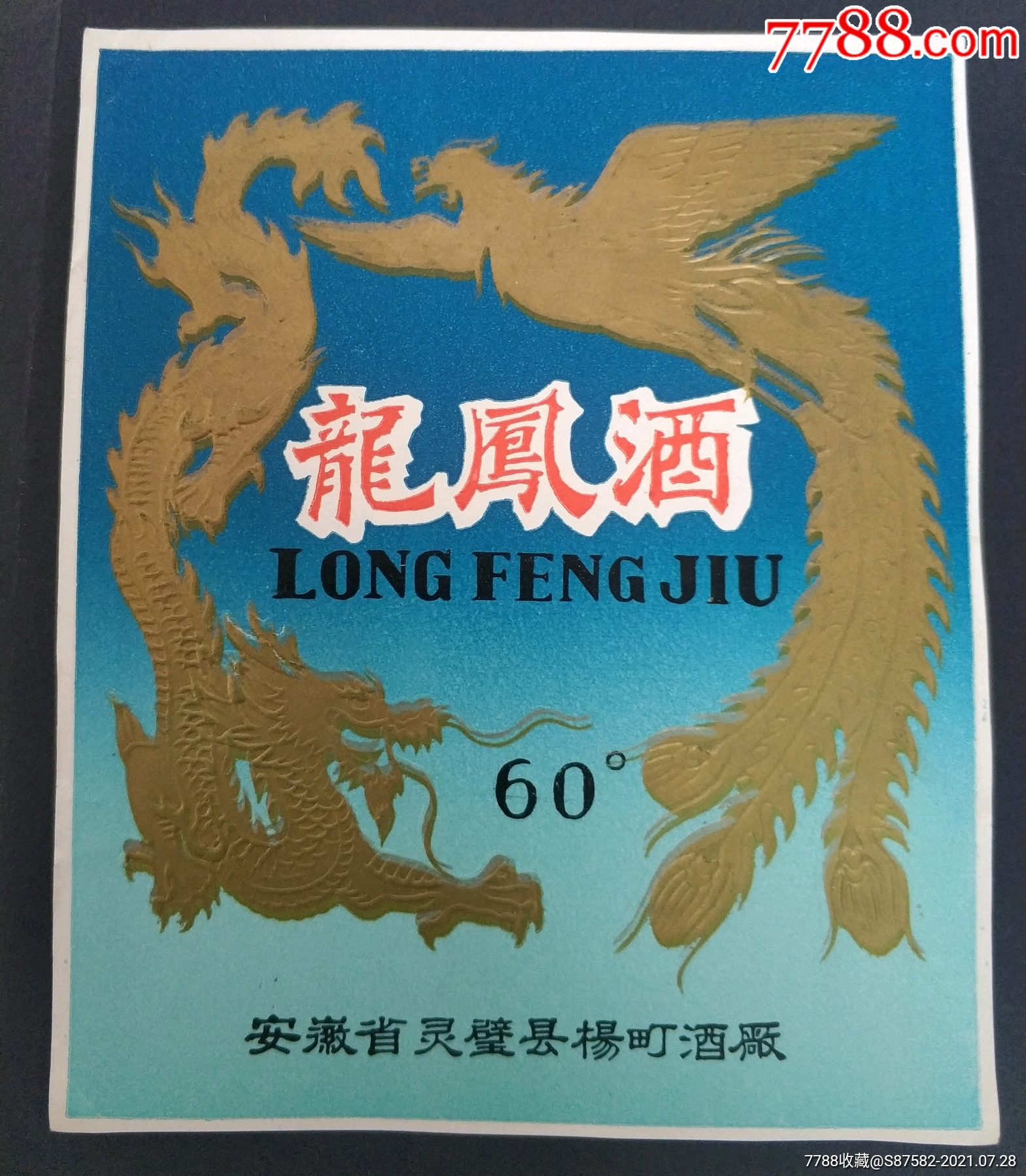龙凤酒_价格100元【清流藏苑】_第1张_7788收藏__收藏热线