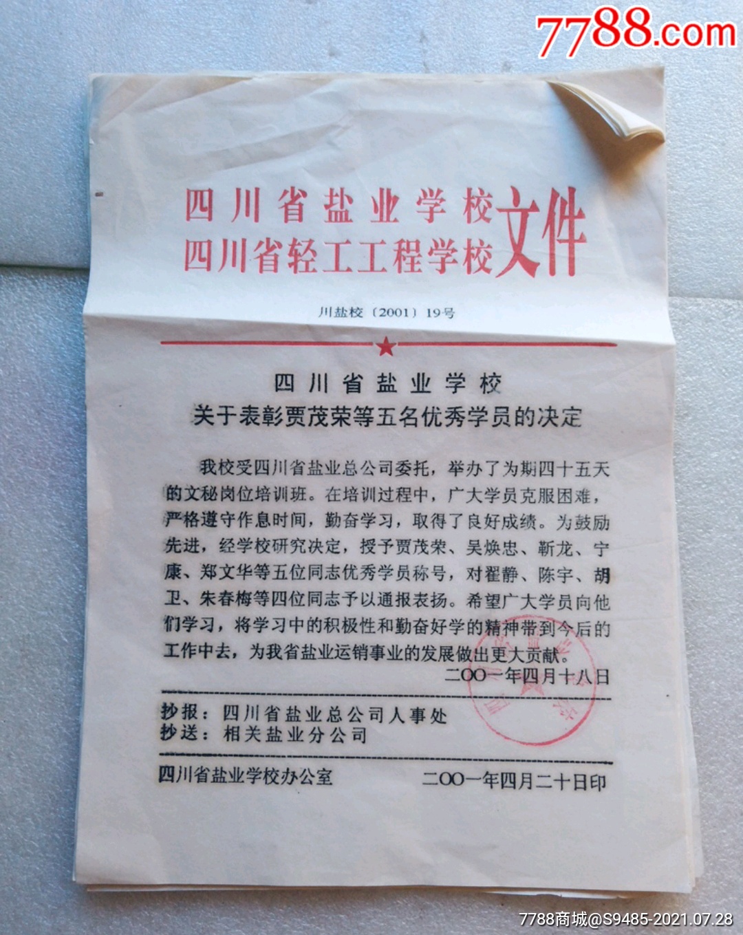 四川省盐业学校四川省轻工工程学校文件(18份合售)_其他单据/函/表_大