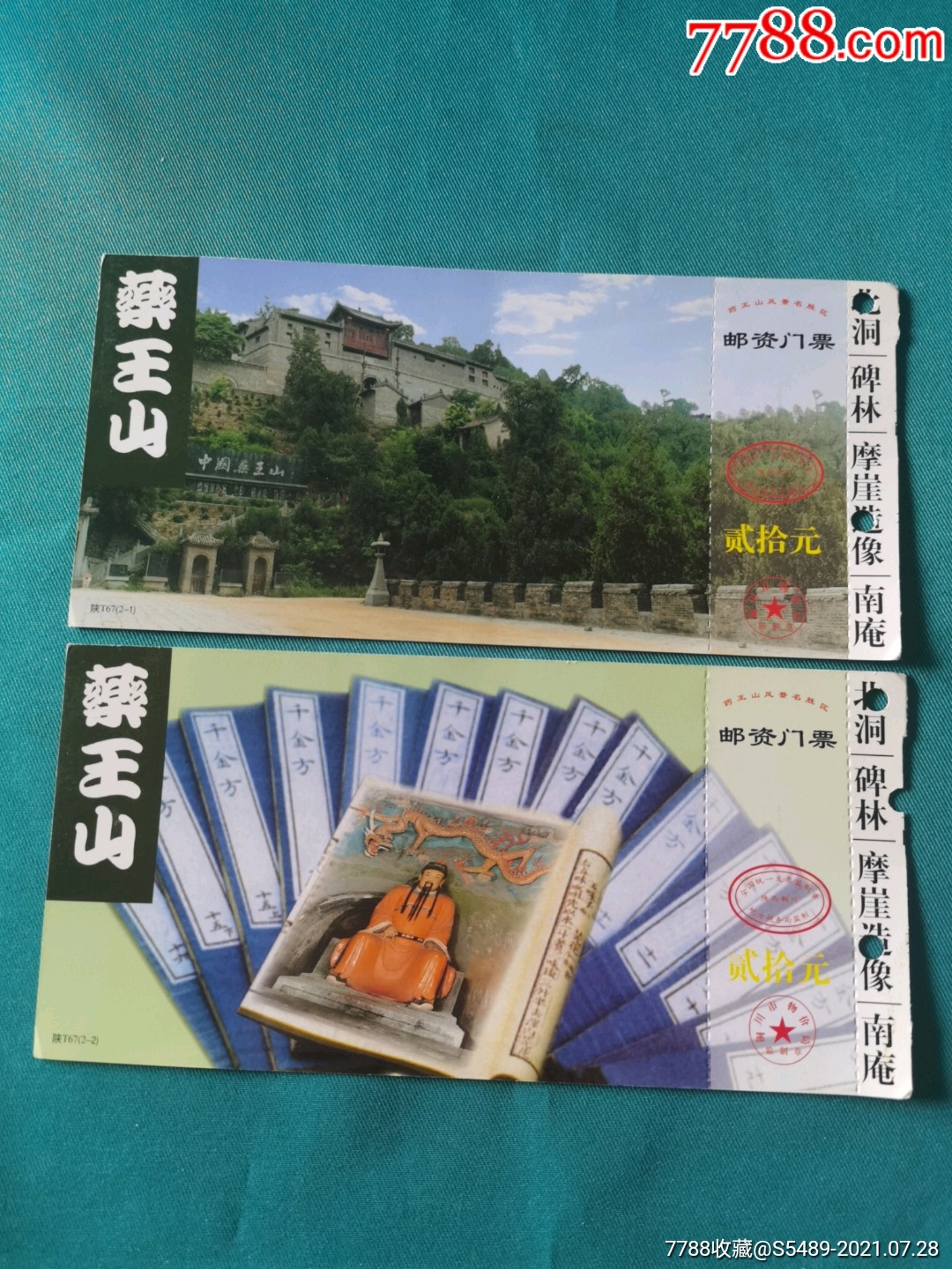 药王山邮资门票一组