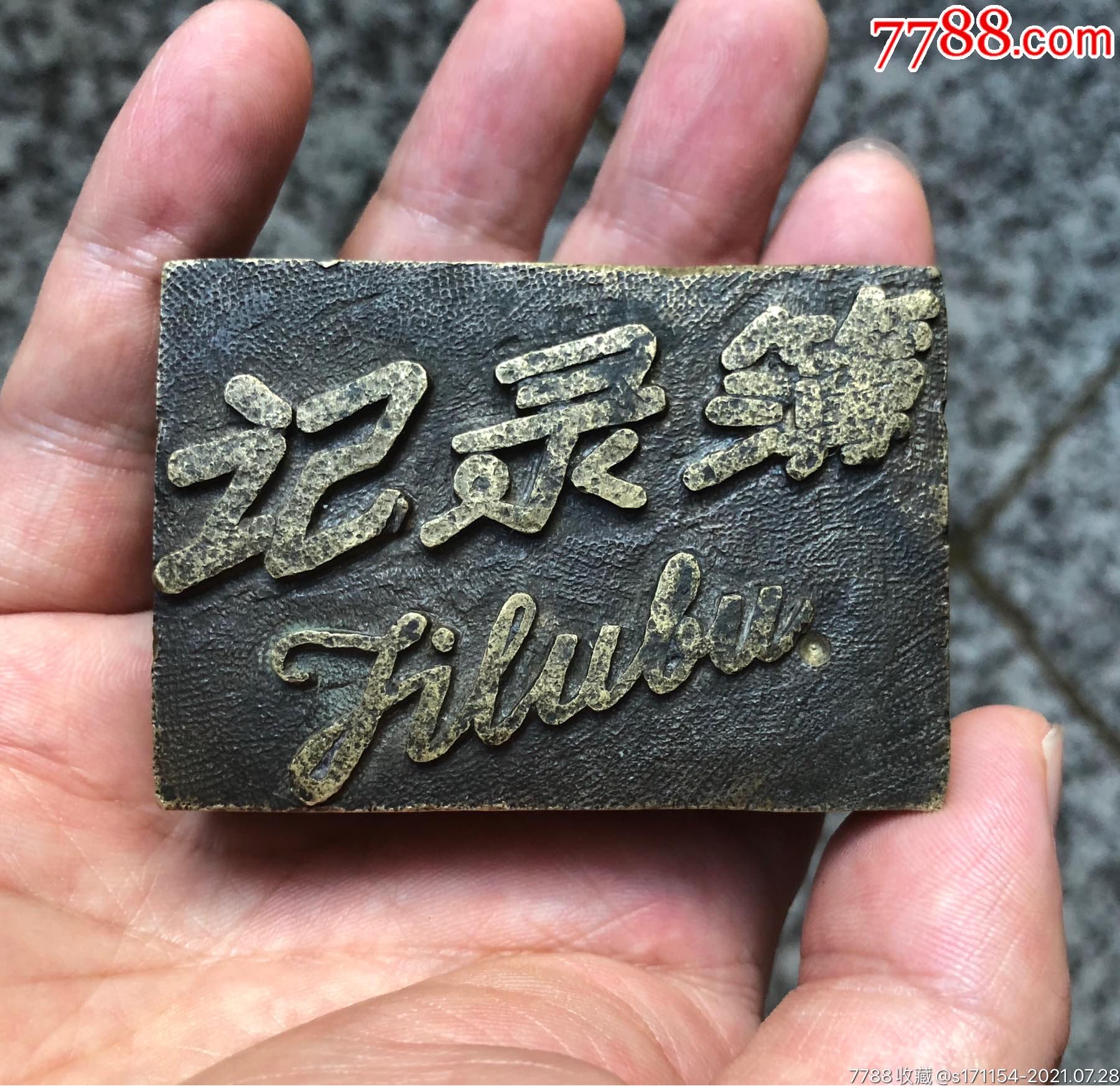 0000元-se81696999-铜/金属印章-零售-7788书画网