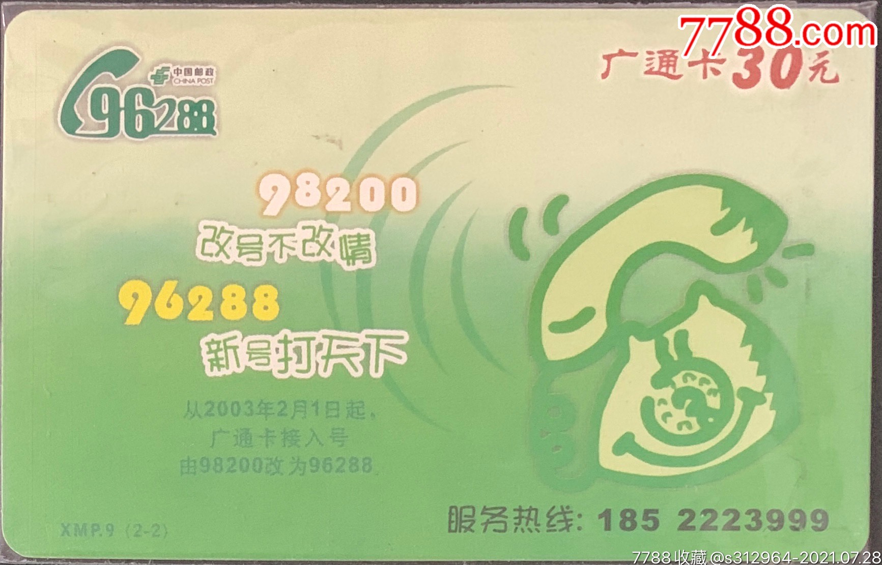 福建厦门邮政96288广通卡xmp9电信业务散卡