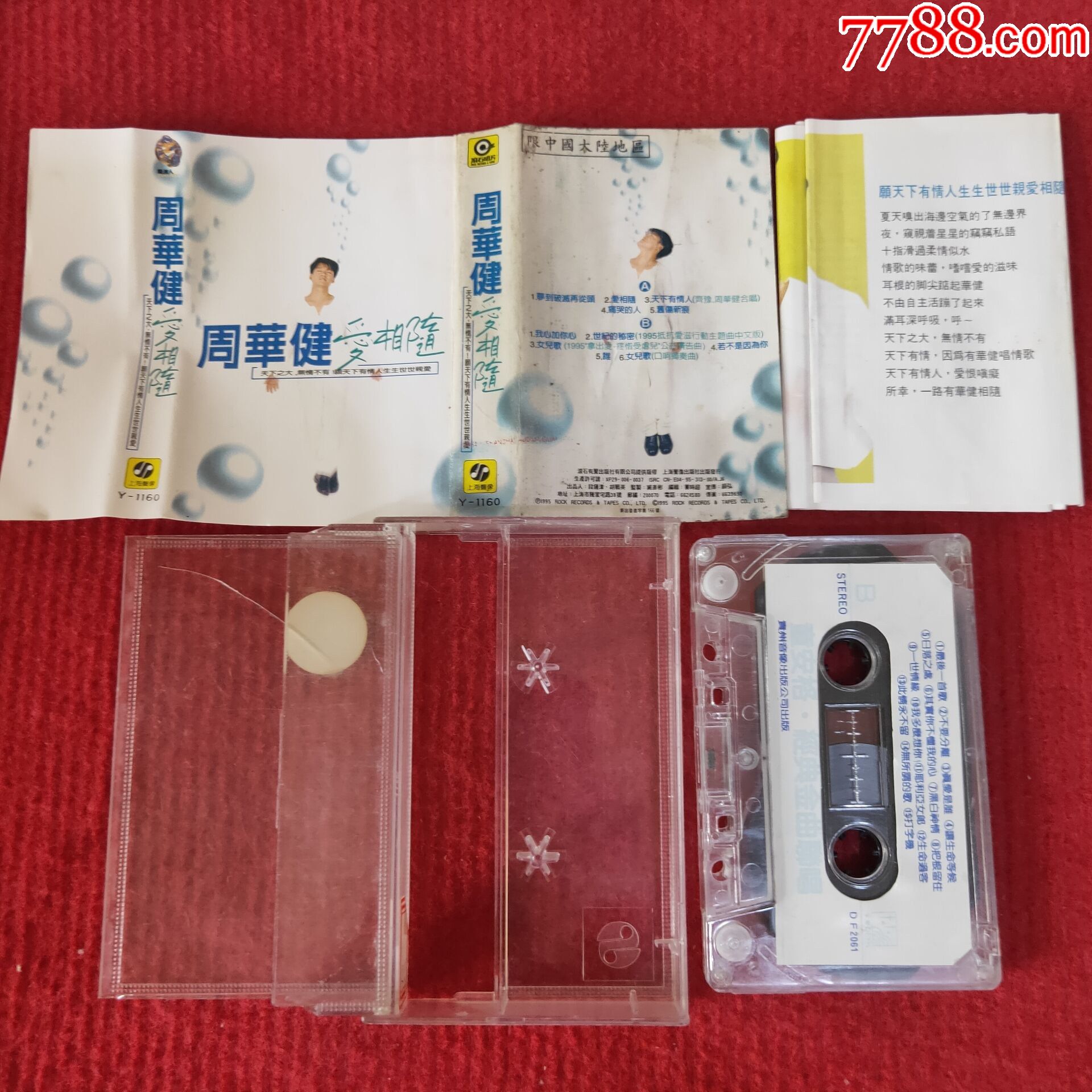 【原装正版磁带】周华健爱相随专辑上海声像出版社出版发行