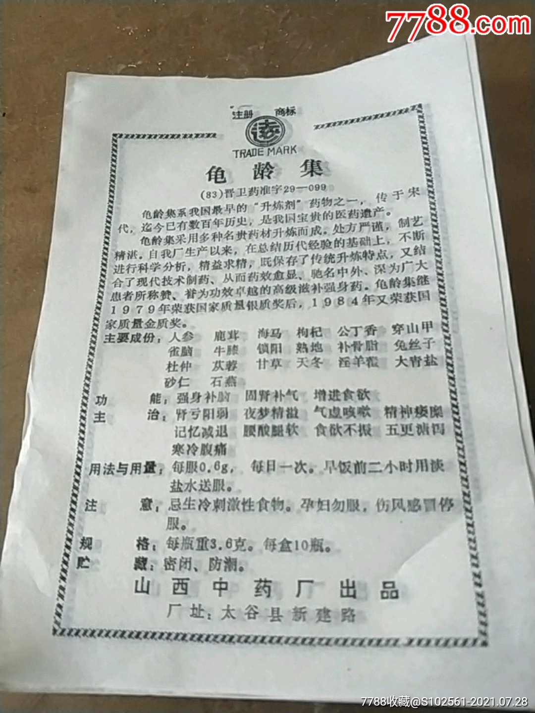 八十年代龟龄集说明书1百张