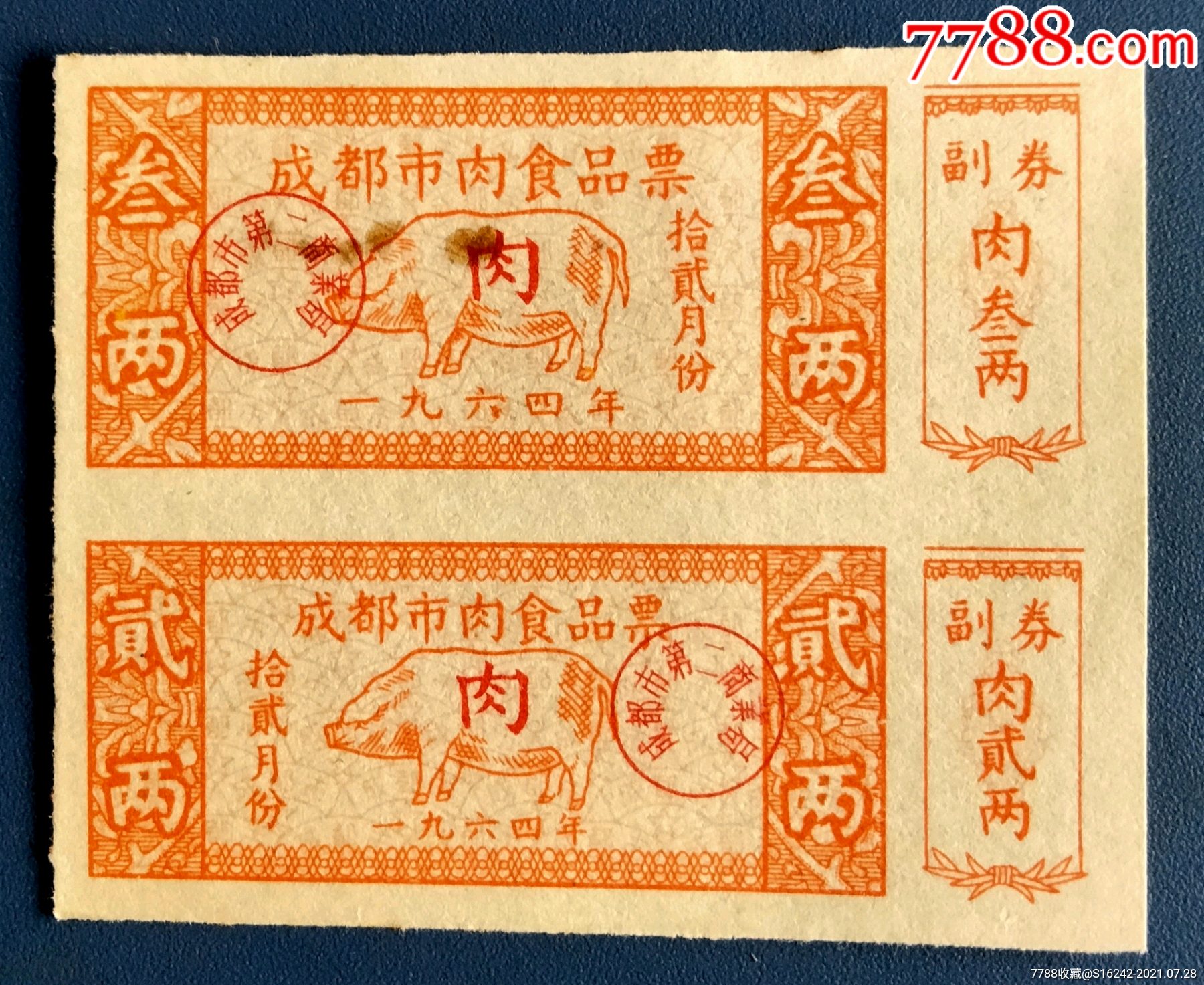 1964年拾贰月份成都市肉食品票-价格:20元-se81698935-肉票-零售-7788