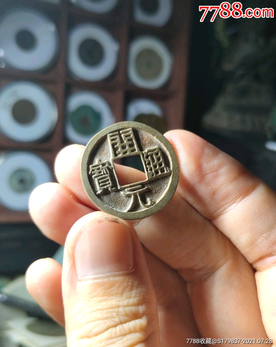 开元通宝白马寺坑