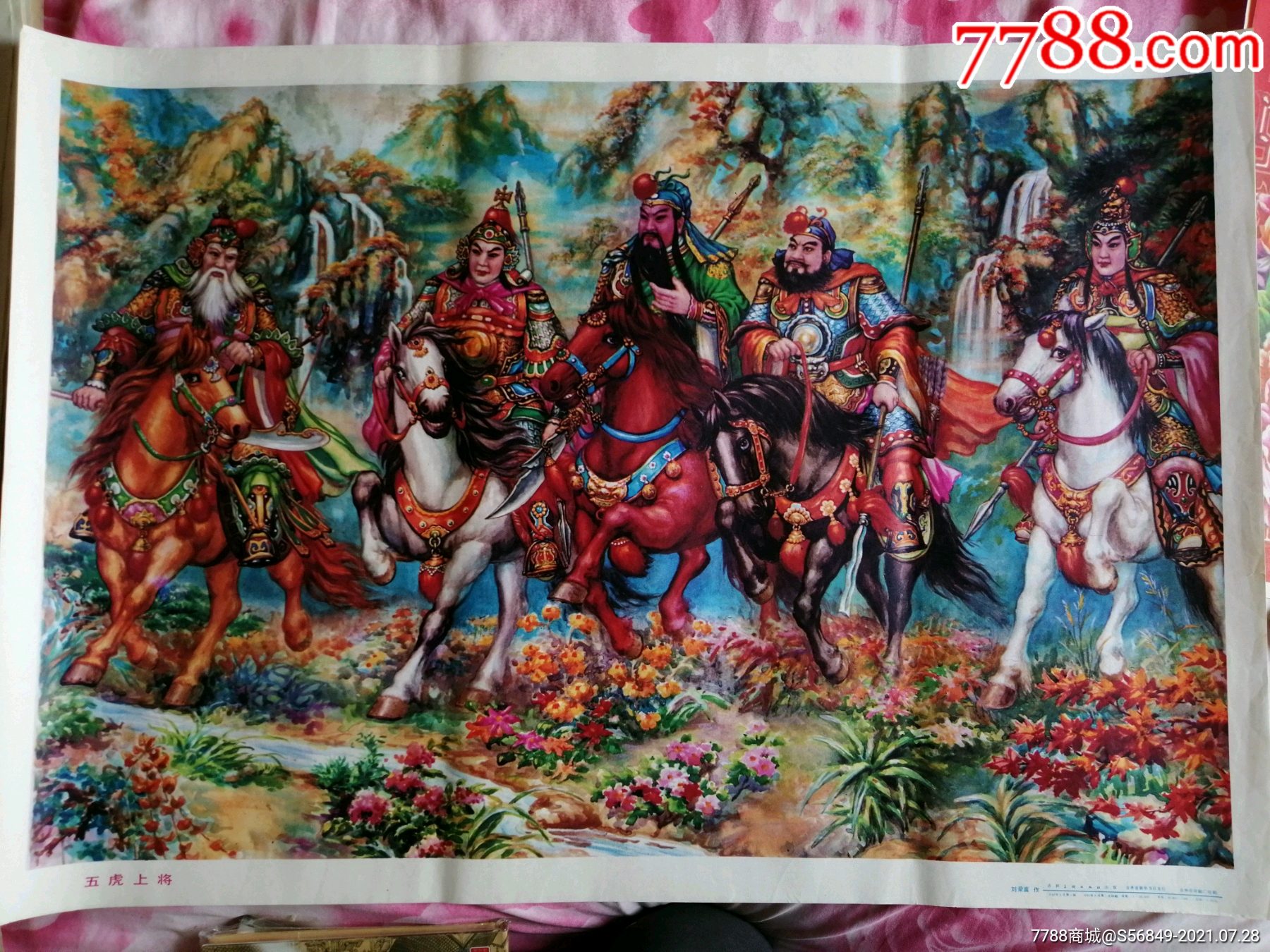 五虎将,刘荣福-价格:50元-se81699903-年画/宣传画-零售-7788收藏