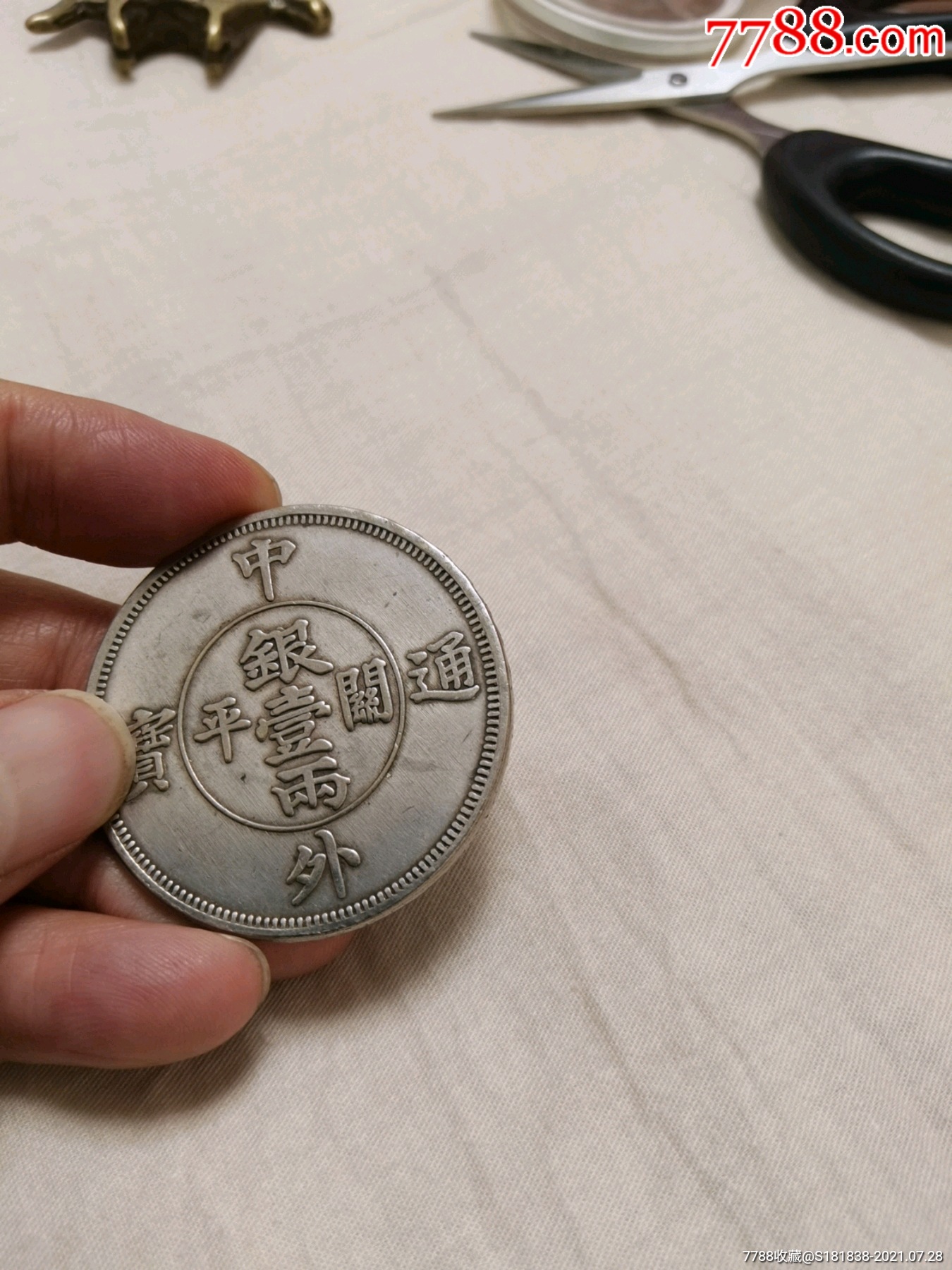 中外通宝(关平银一两)