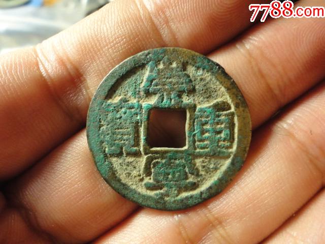 崇宁重宝折二极美品包老包真