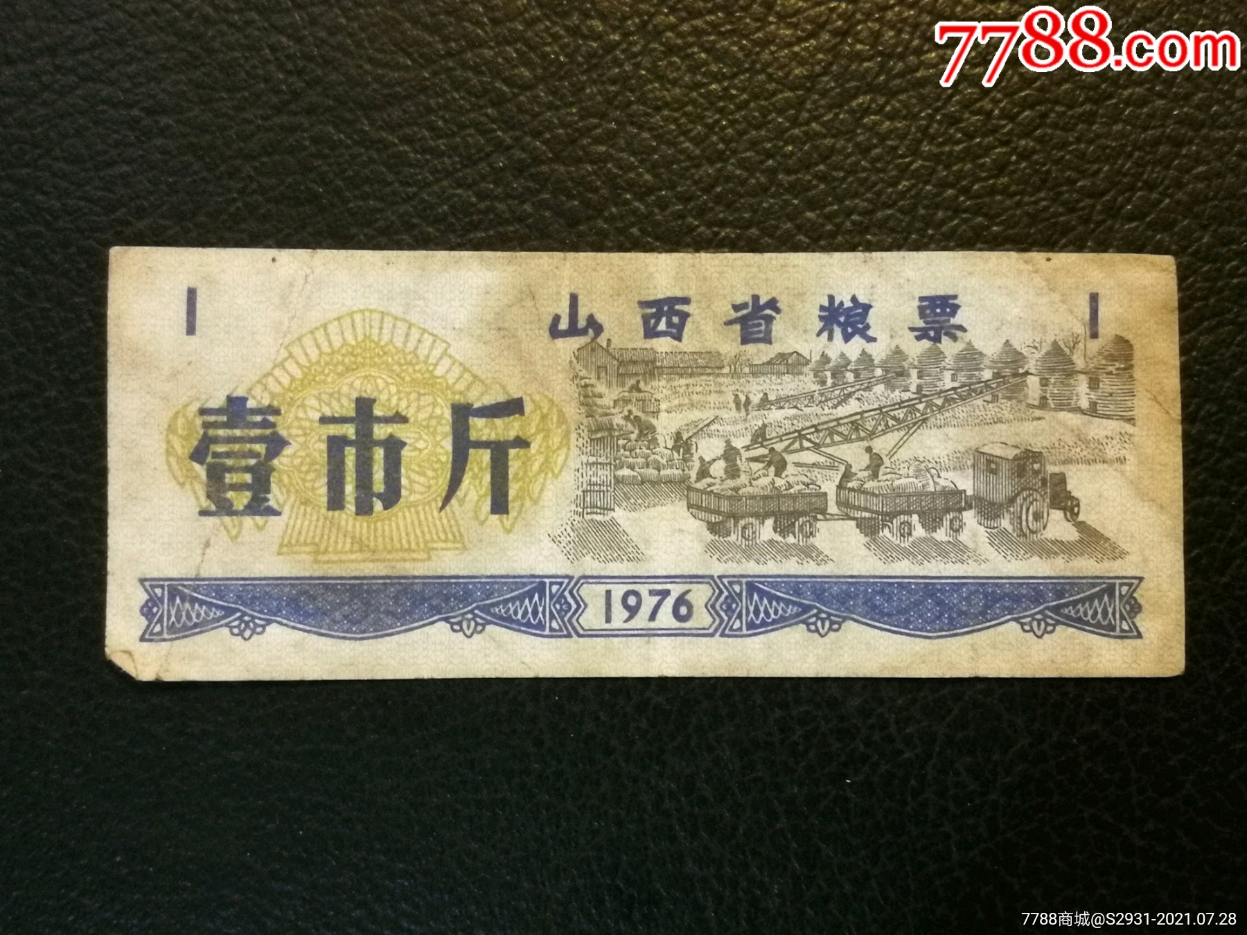山西省粮票1市斤
