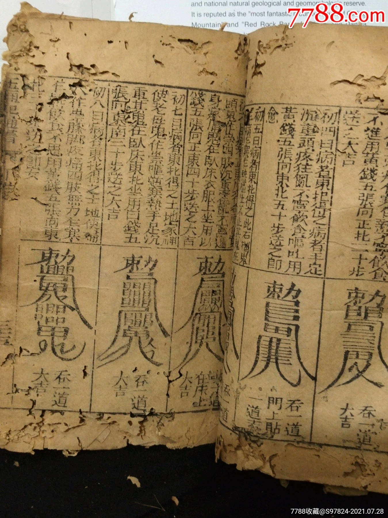 清代五厘通书道教书风符书咒语书