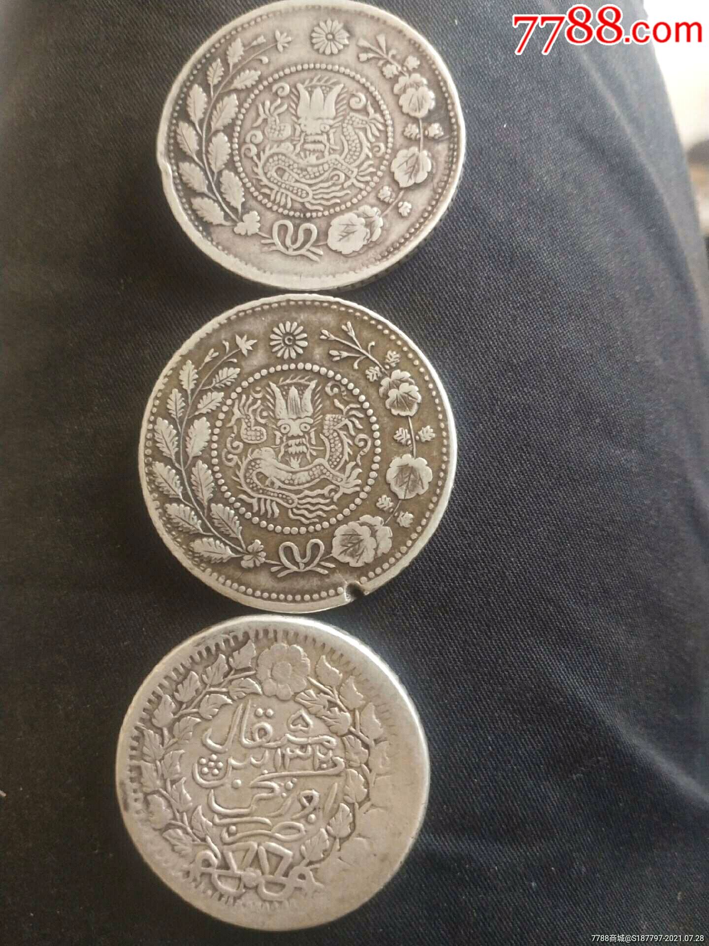 新疆银元三枚