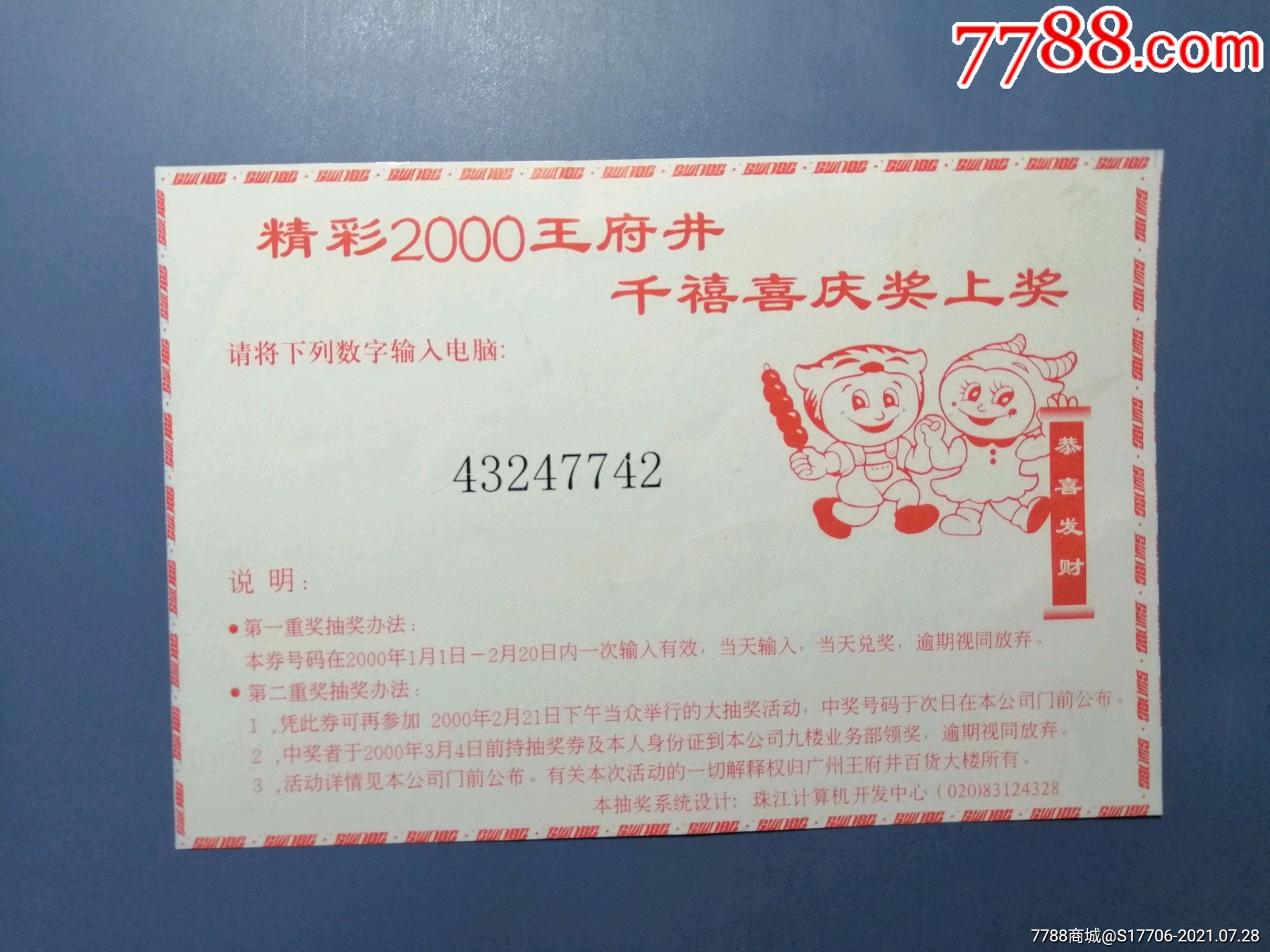 精彩2000王府井千禧喜庆兑奖卷