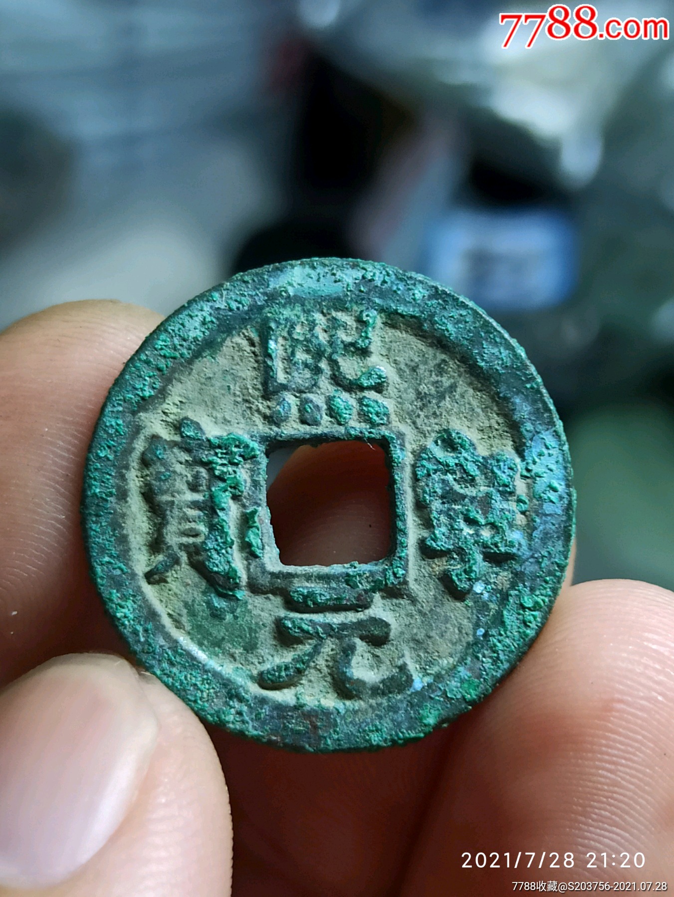 熙宁元宝小平钱