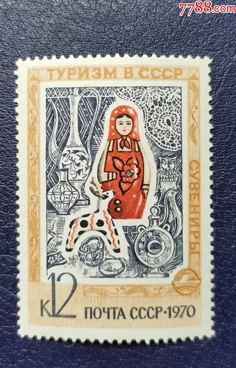 苏联1970年对外旅游-价格:1元-se81702813-欧洲邮票-零售-7788收藏