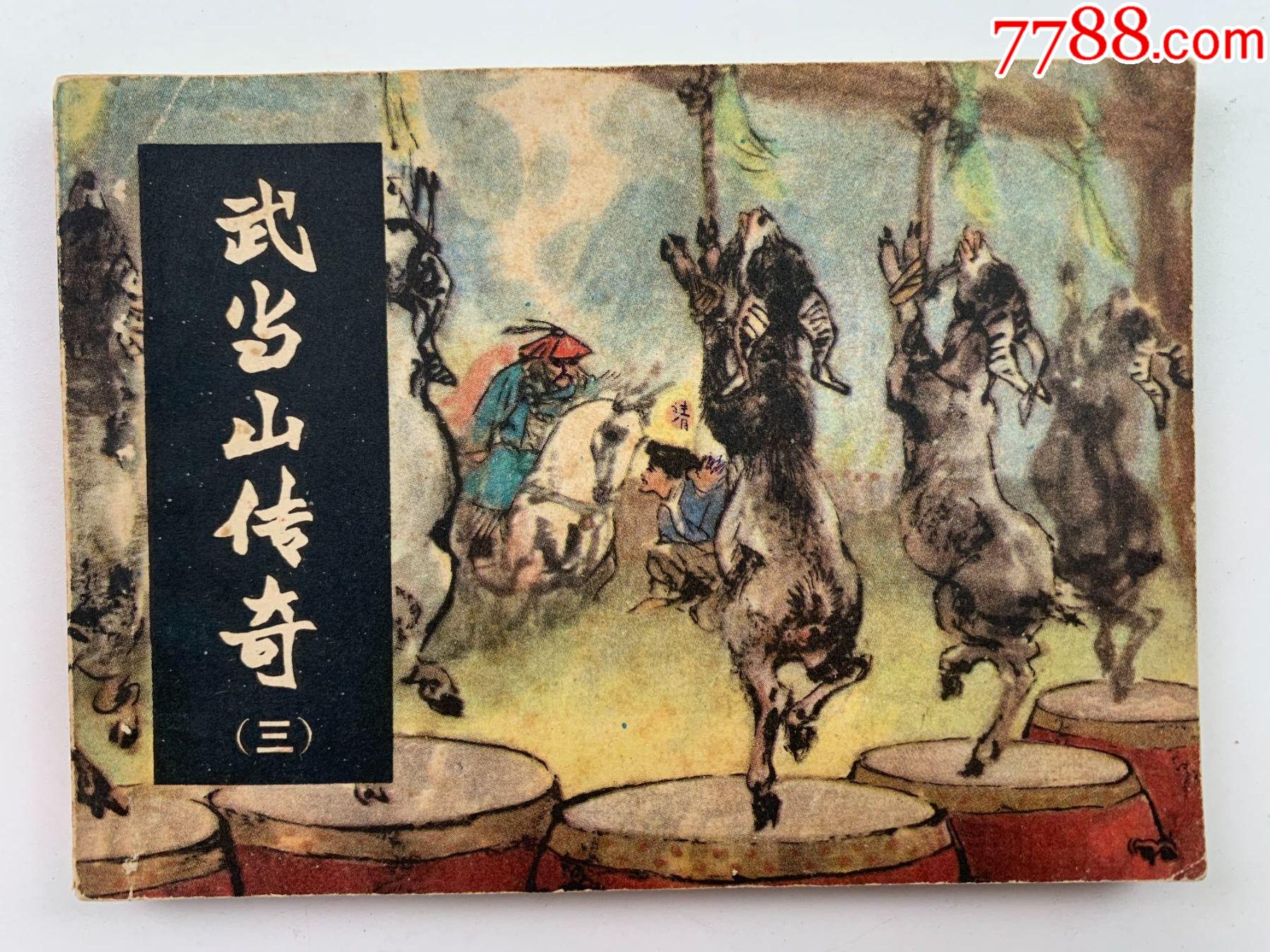 武当山传奇(三)智斗猴帅-价格:8元-se81703549-连环画/小人书-零售